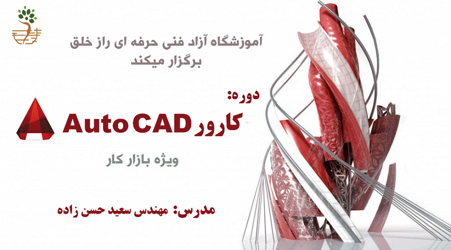 دوره ی کارور Auto CAD