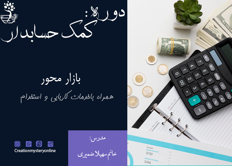 دوره کمک حسابدار