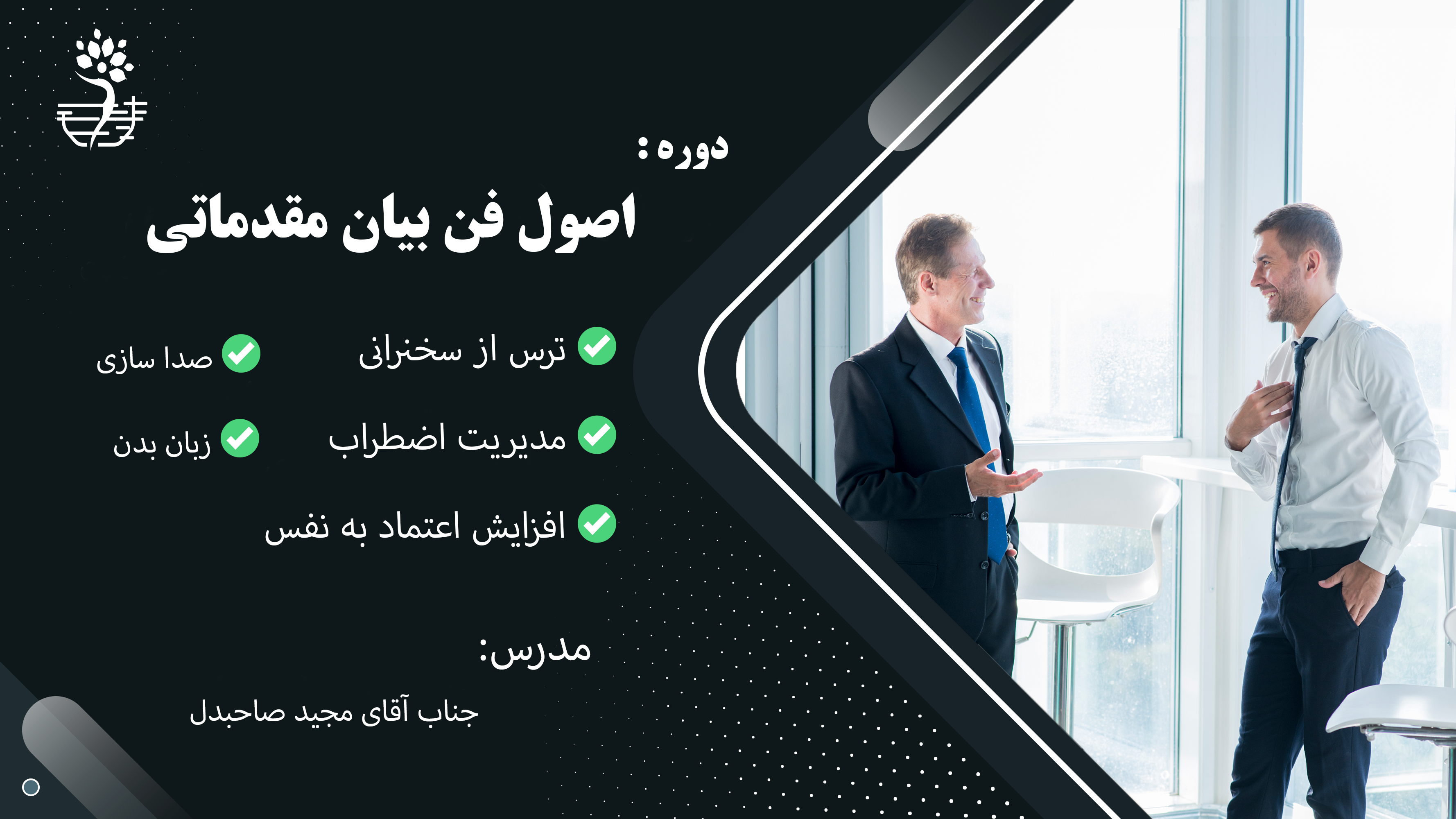 دوره‌ی بکارگیری اصول فن بیان مقدماتی