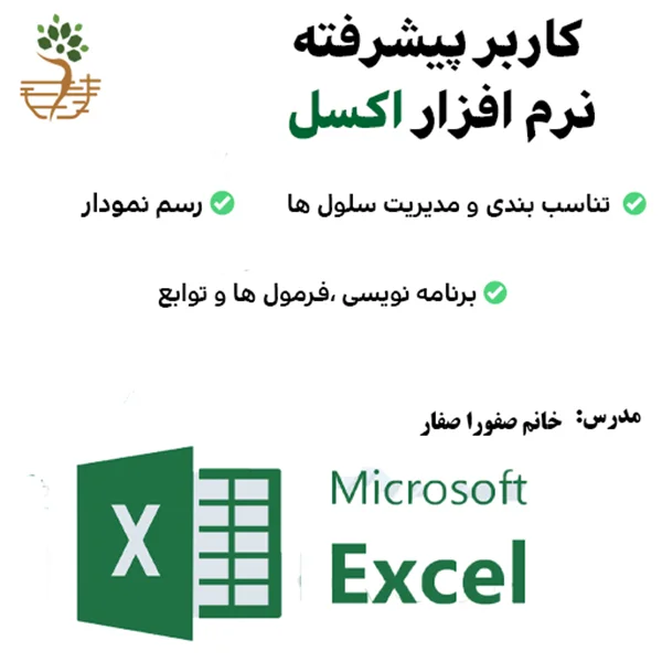 دوره‌ی Microsoft Excel 2016