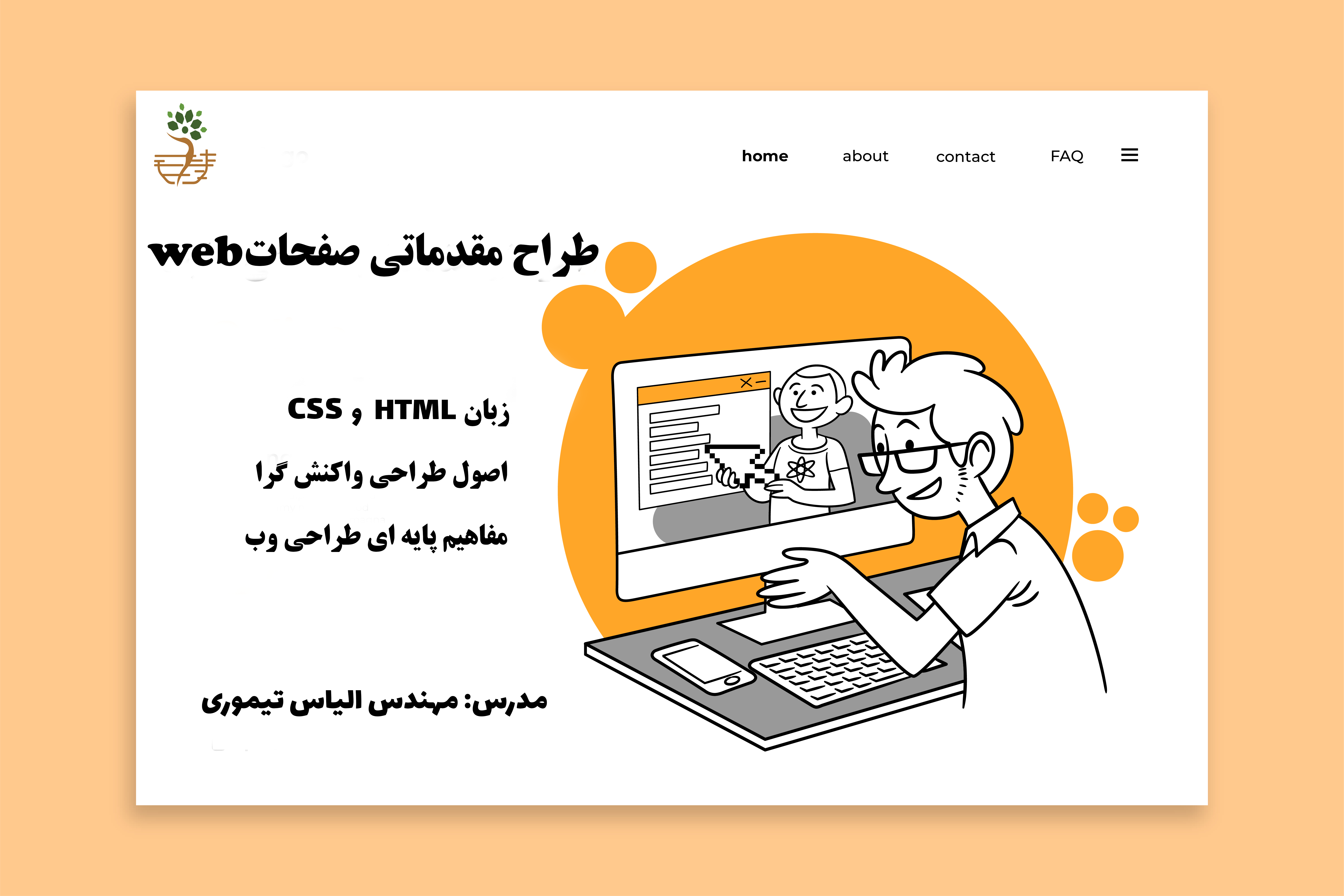 دوره‌ی طراح مقدماتی صفحات web