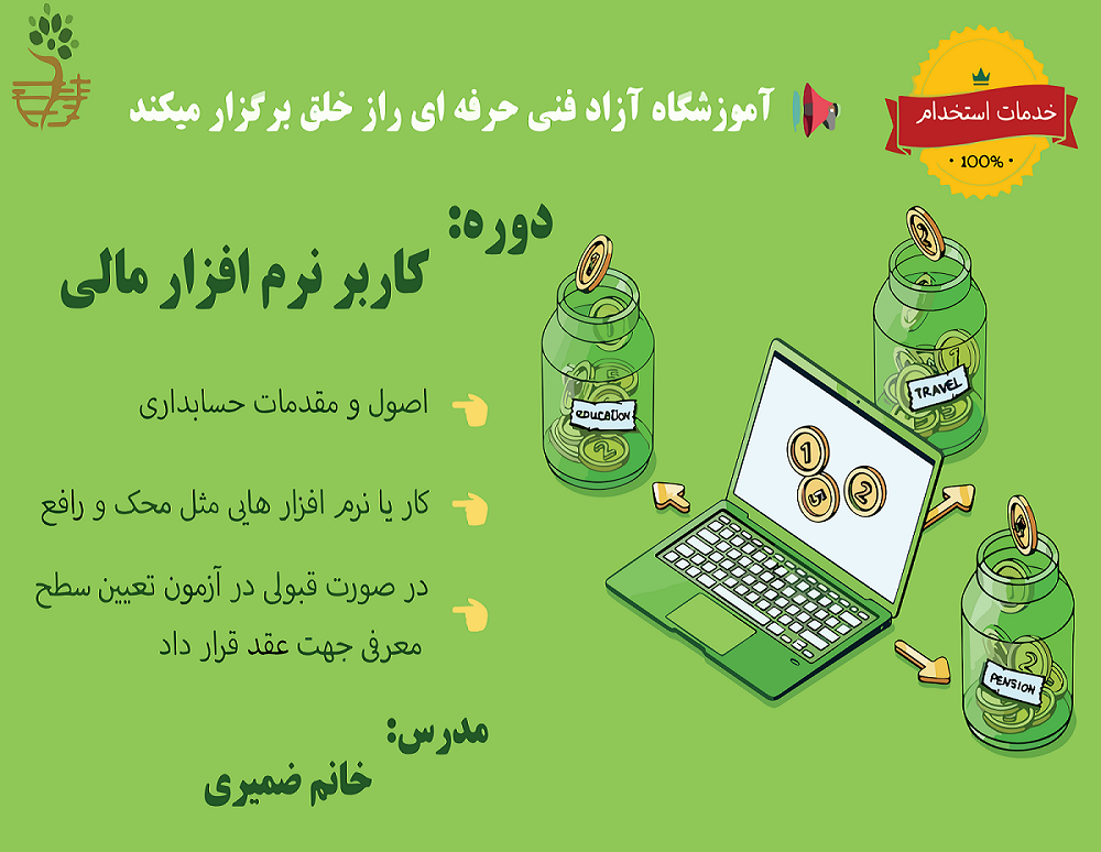 دوره‌ی کاربرنرم افزارمالی