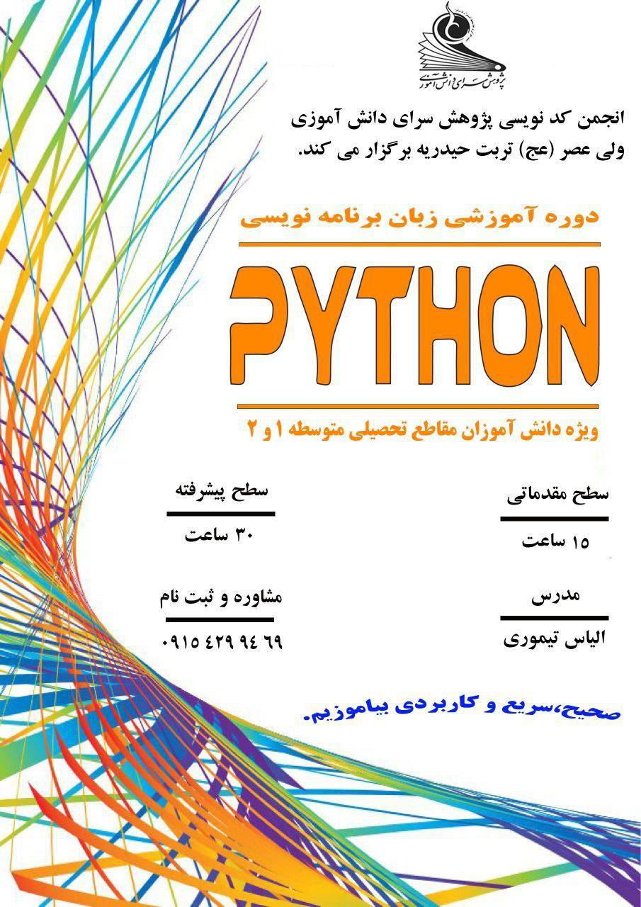 دوره برنامه نویسی پایتون