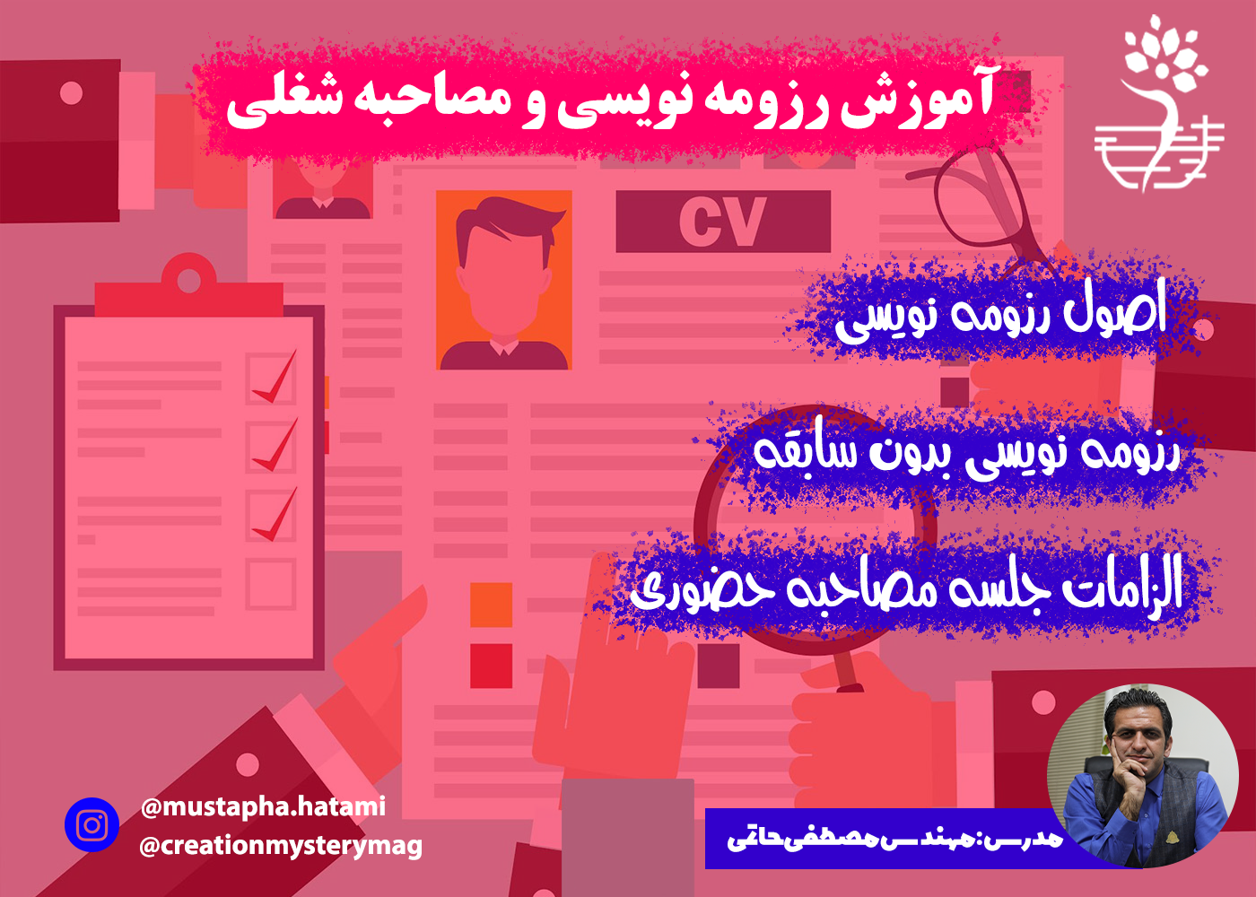 جلسه آموزشی رزومه نویسی و مصاحبه شغلی