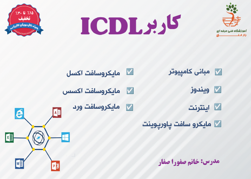 دوره ی کاربر ICDL