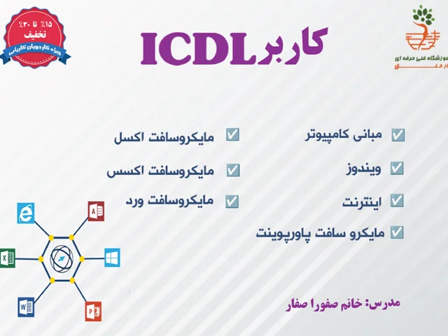 دوره ی کاربر ICDL