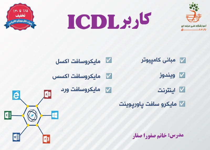 دوره ی کاربر ICDL
