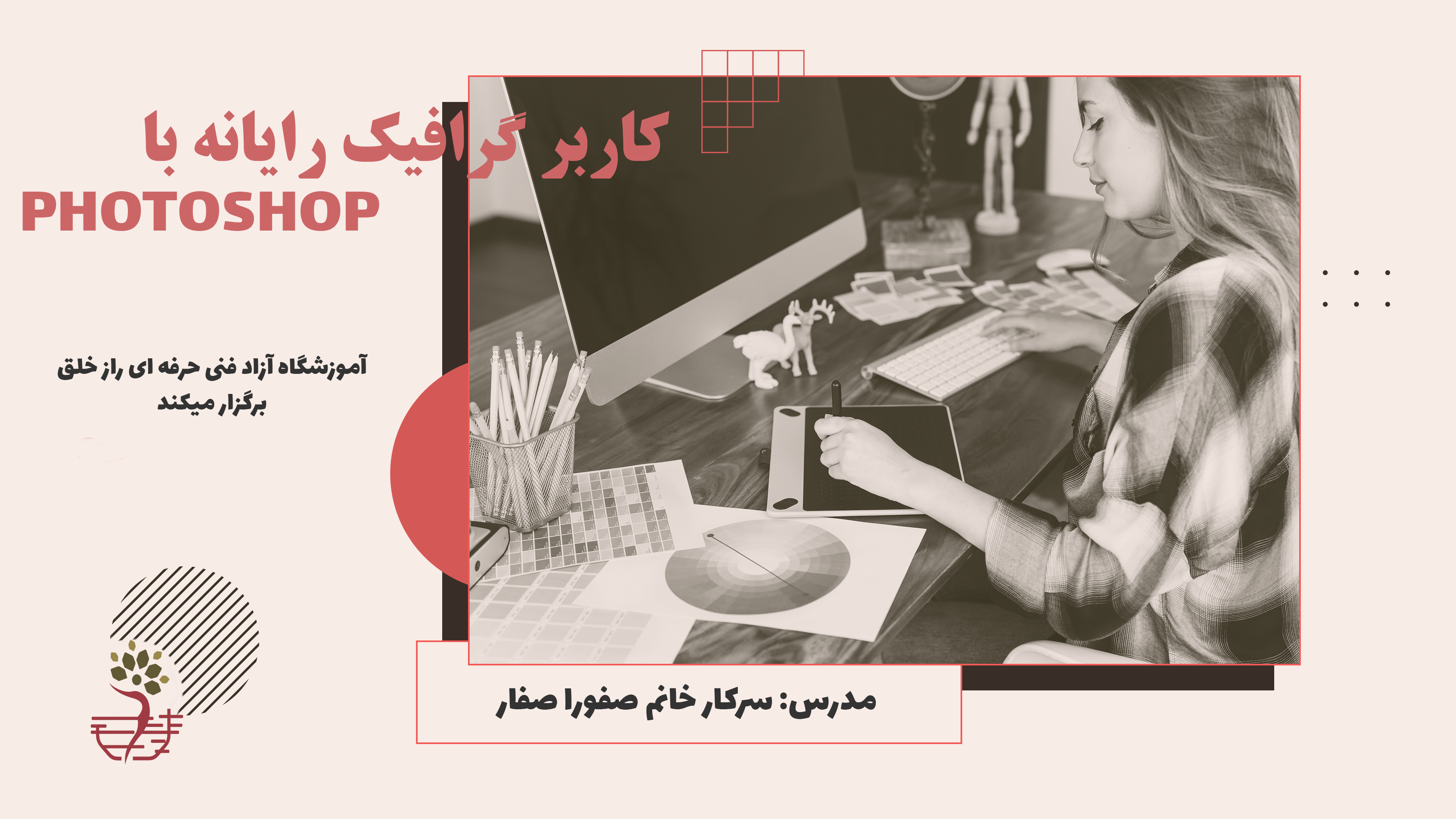 دوره‌ی کارور Photoshop