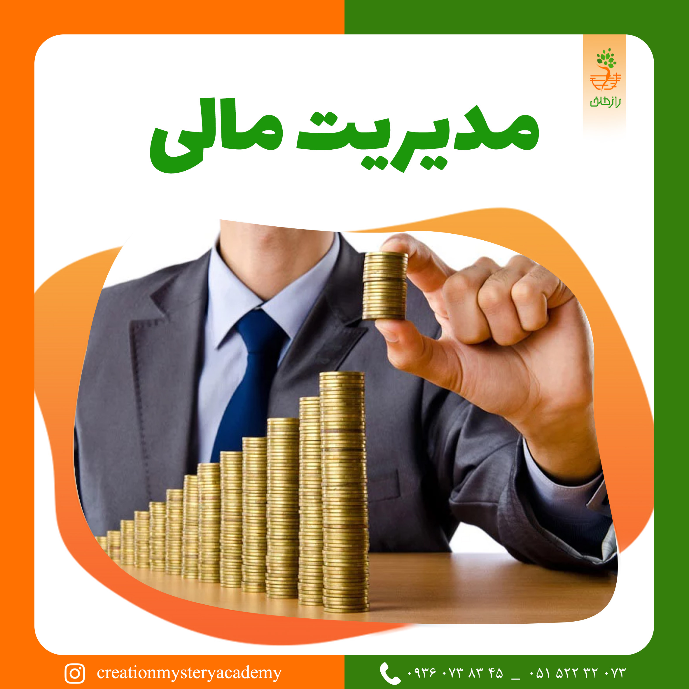 مدیریت مالی