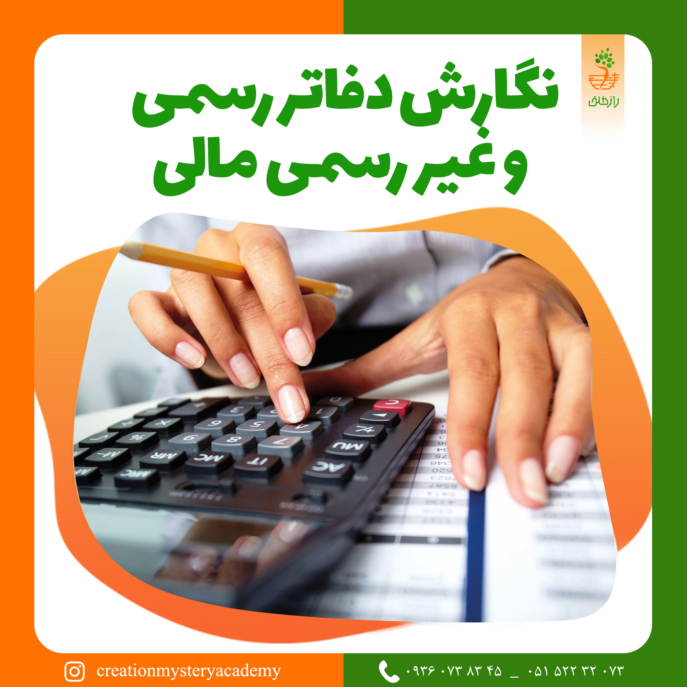 نگارش دفاتر رسمی و غیر رسمی مالی