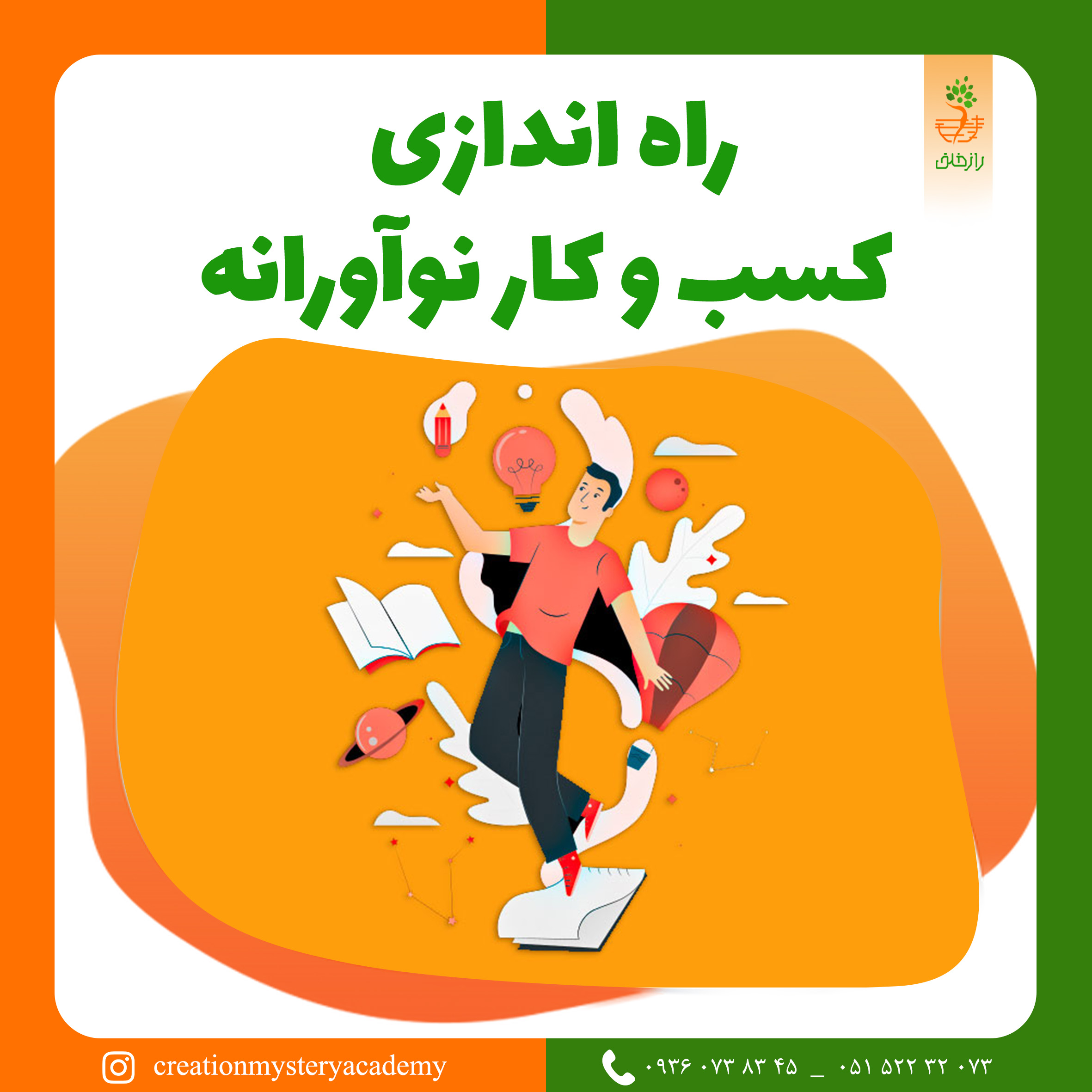 راه اندازی کسب و کار نوآورانه