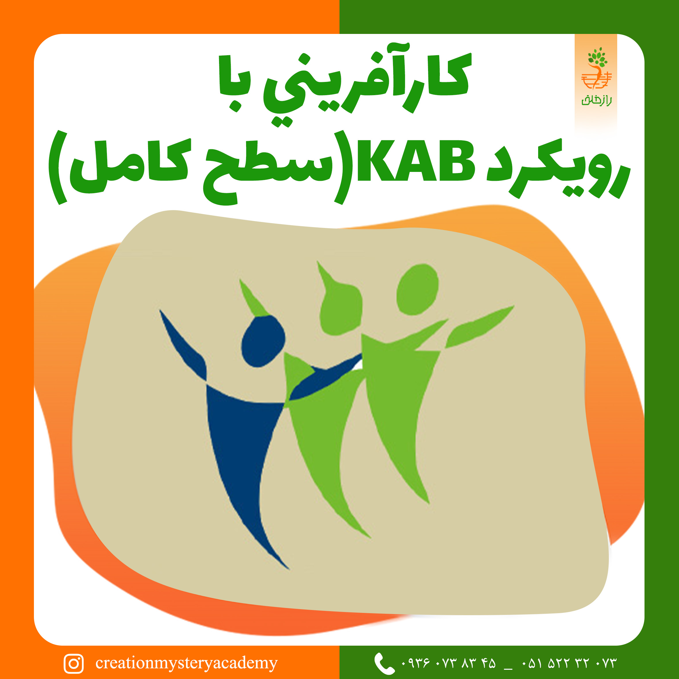 كارآفريني با رويكرد KAB(سطح كامل)