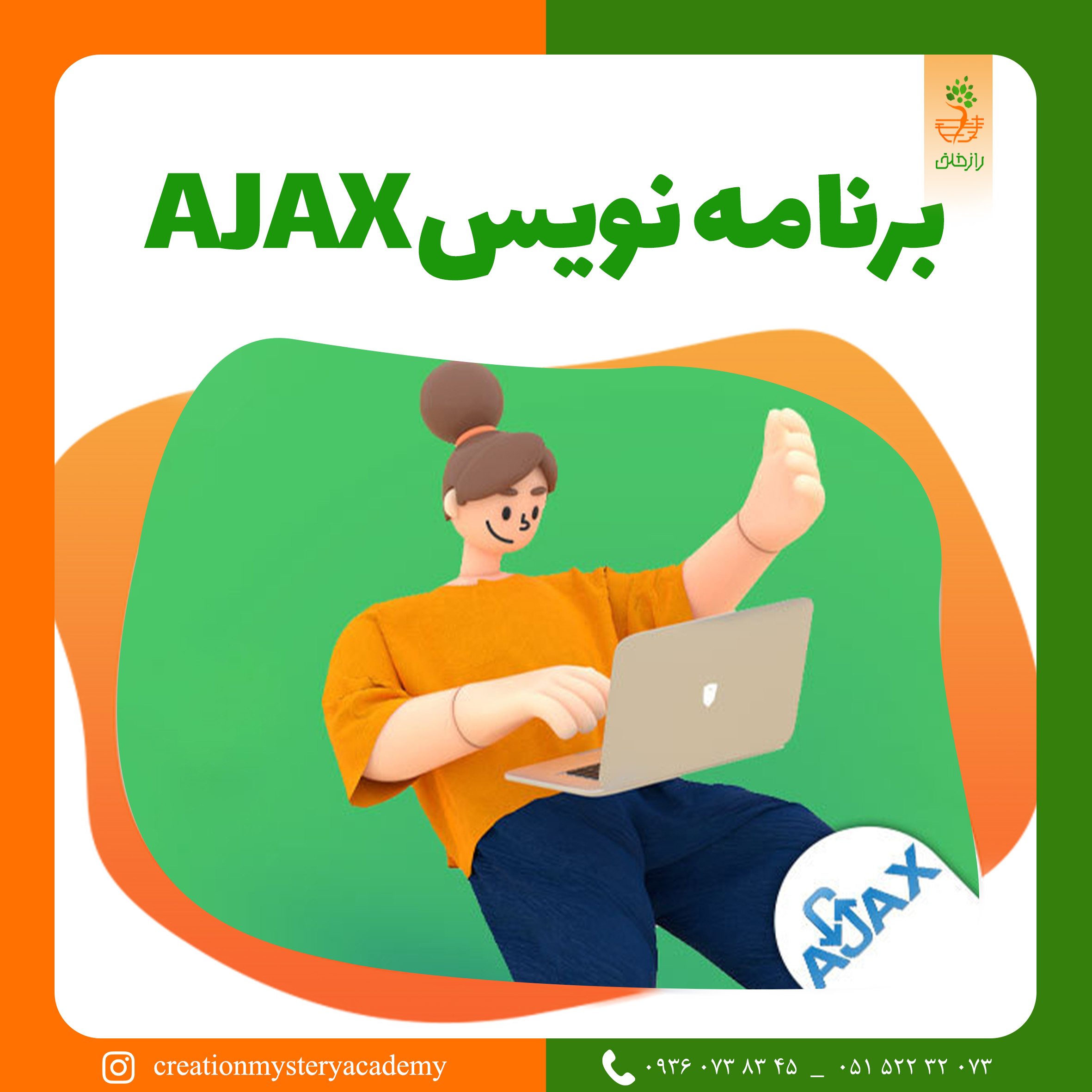 برنامه نويس AJAX