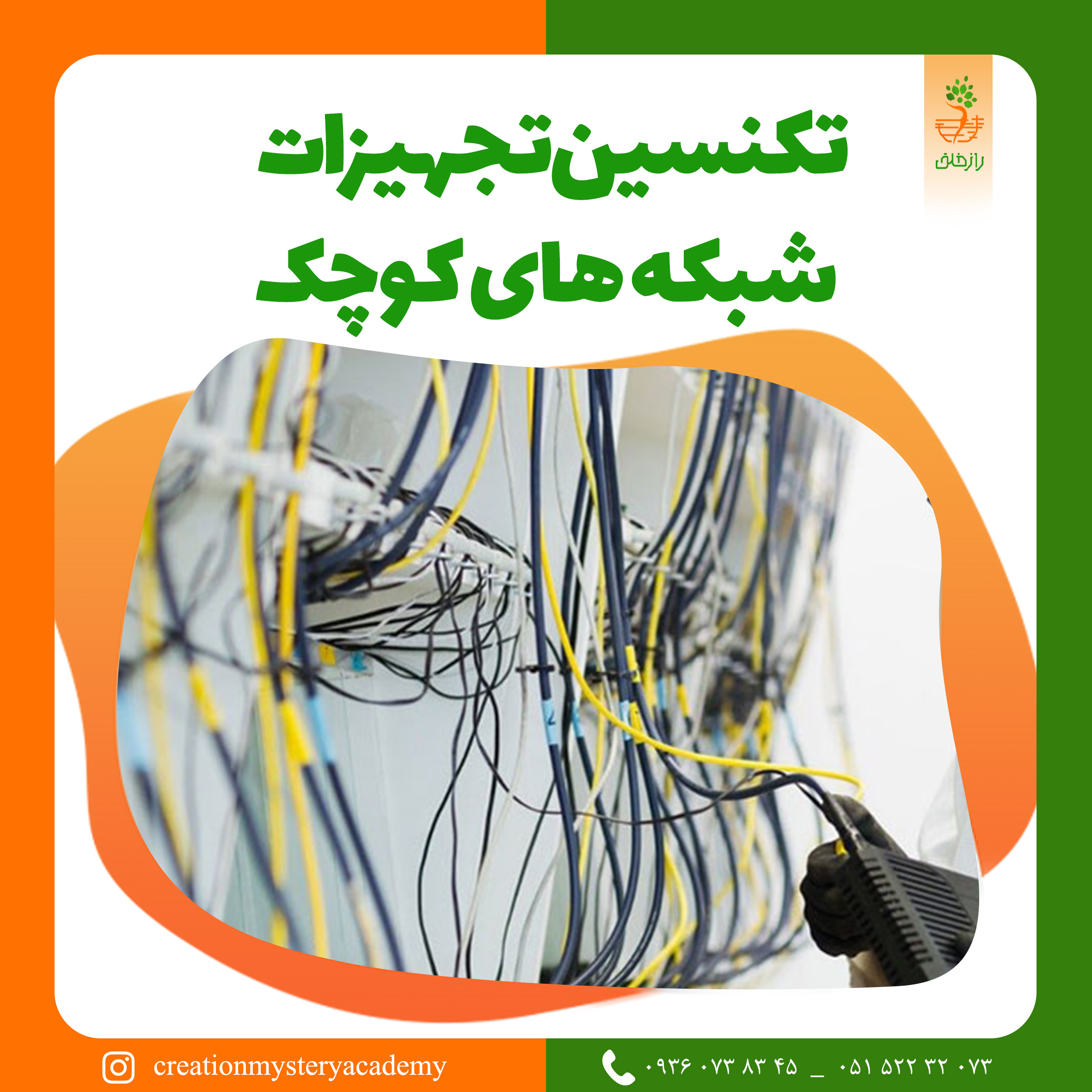 تکنسین تجهیزات شبکه های کوچک