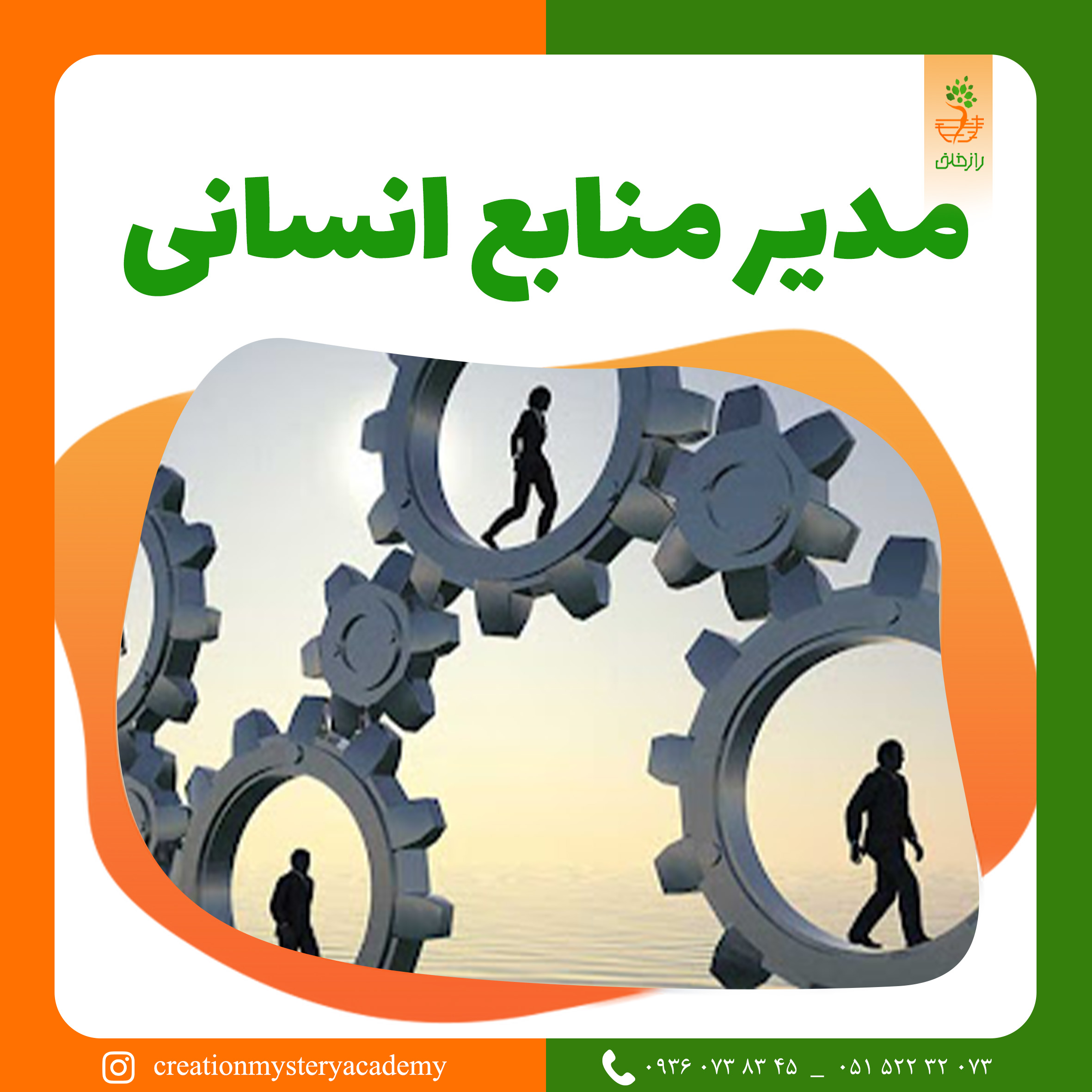مدیر منابع انسانی