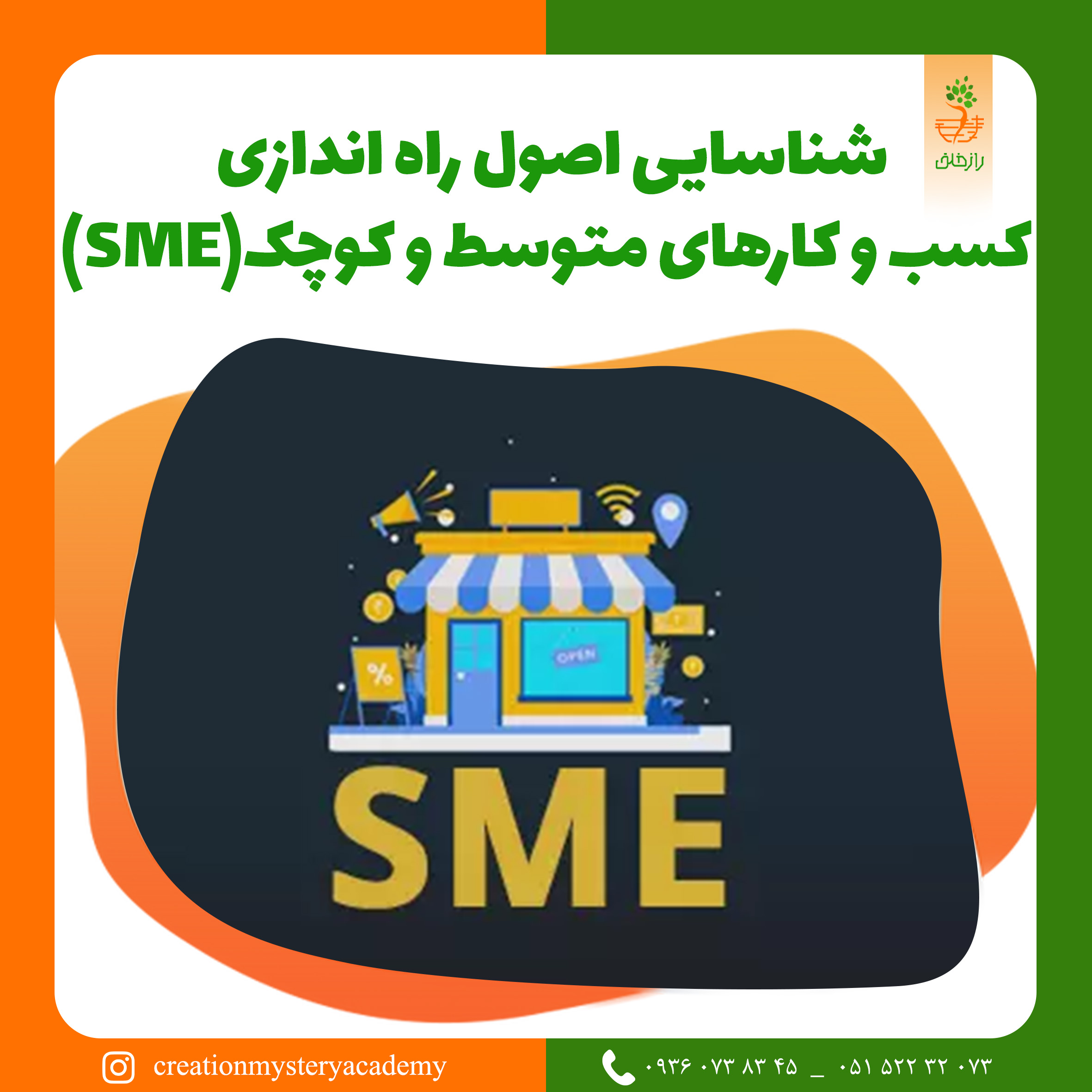 شناسایی اصول راه اندازی کسب و کارهای متوسط و کوچک(SME)