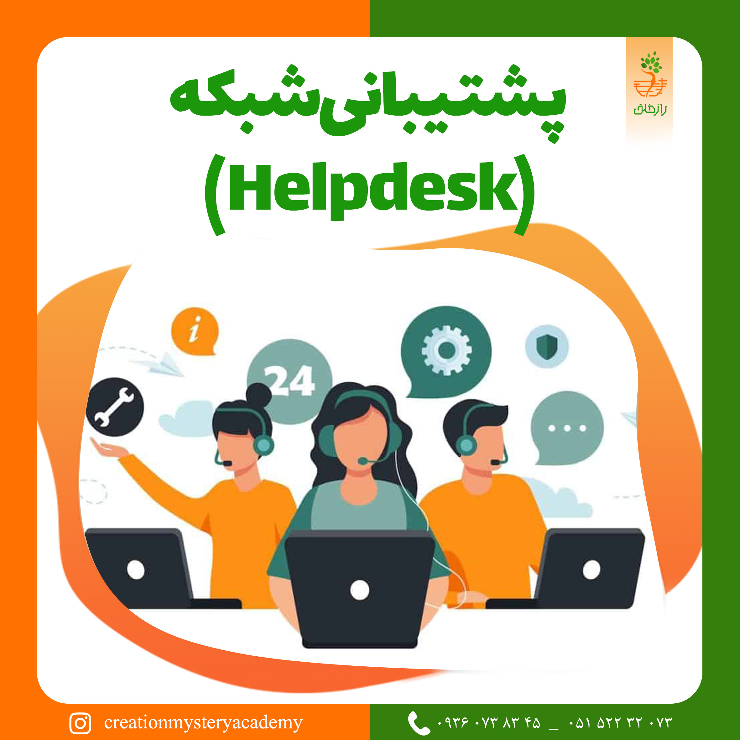 پشتيبانی شبکه(Helpdesk)
