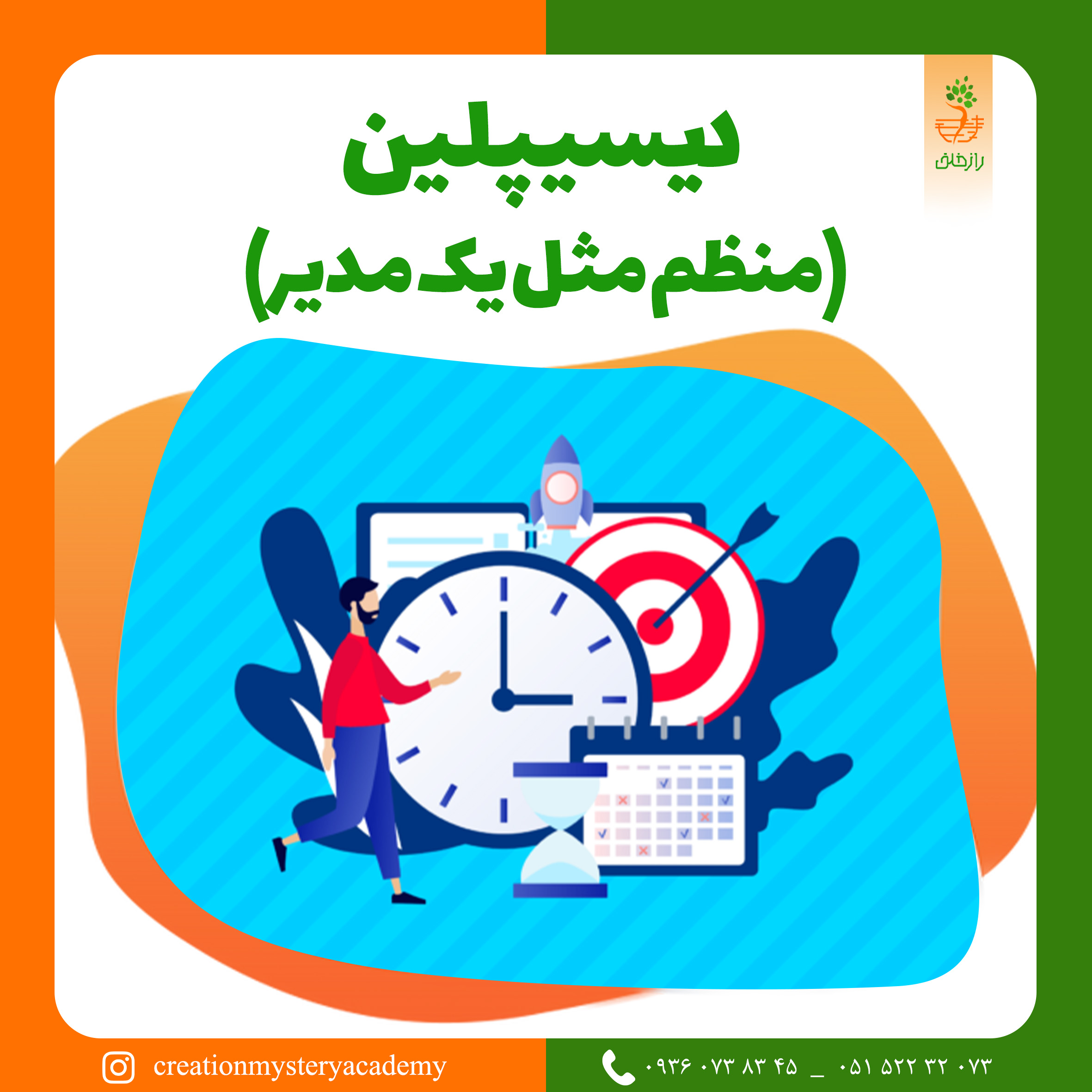 دیسیپلین (منظم مثل یک مدیر)