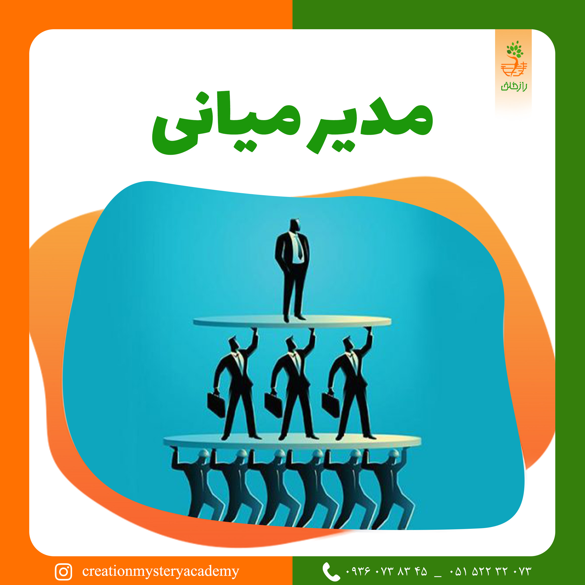 مدير میانی