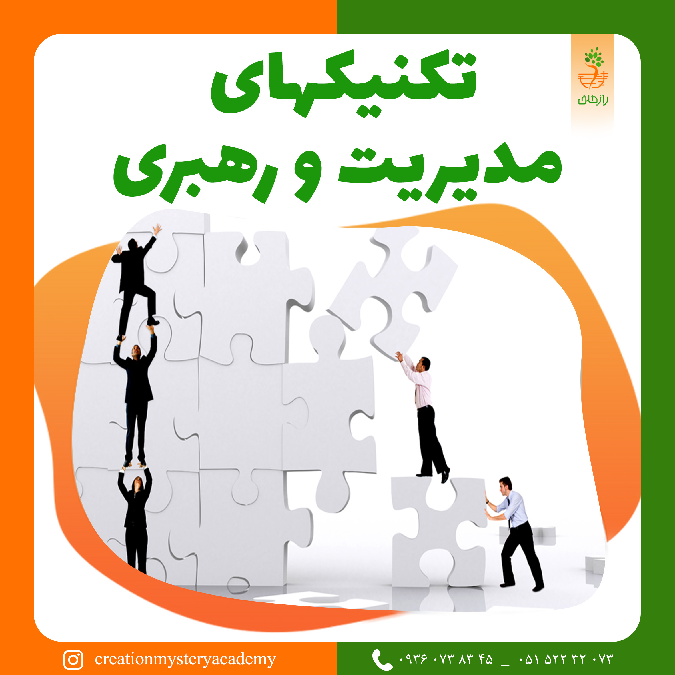 تکنیکهای مدیریت و رهبری