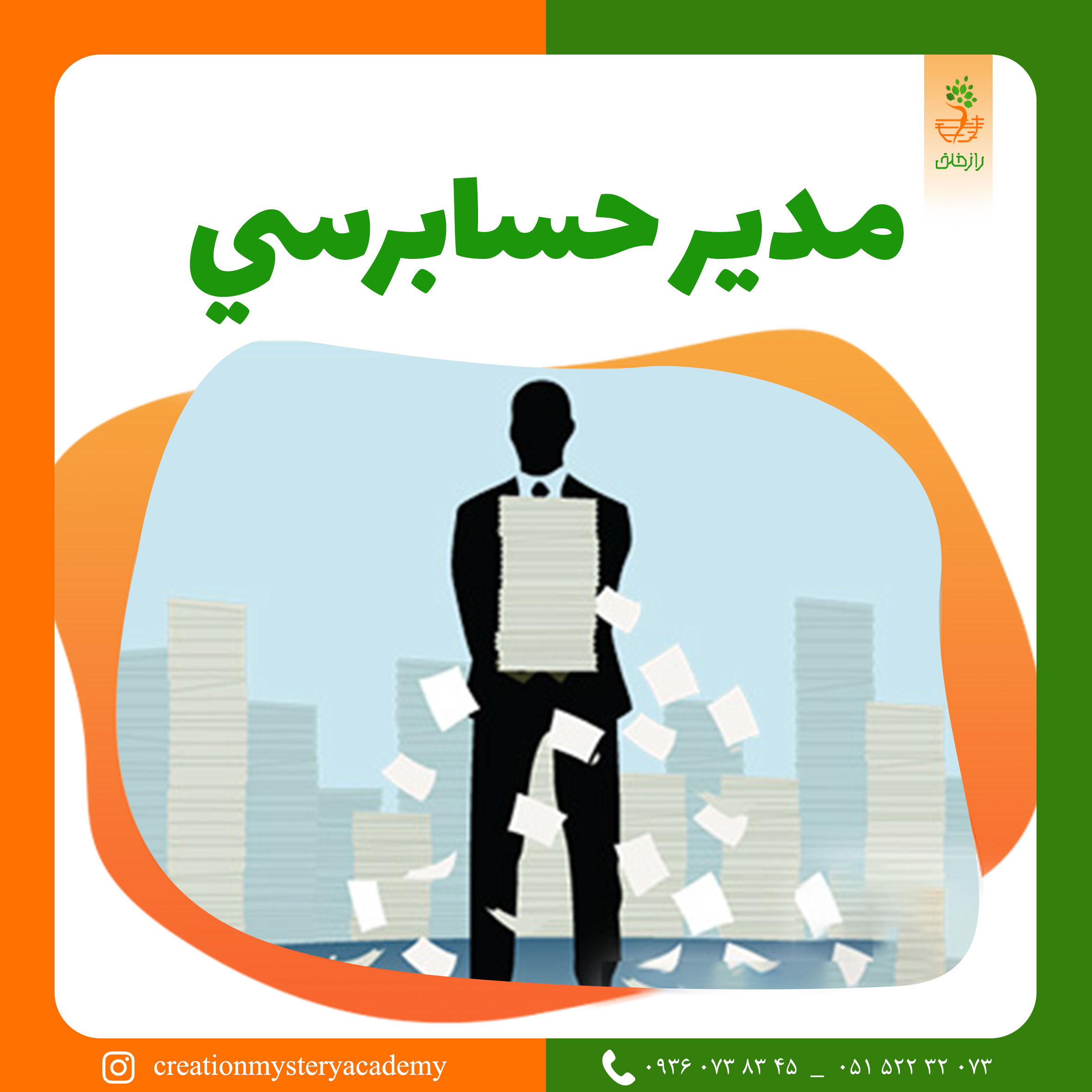مدير حسابرسي