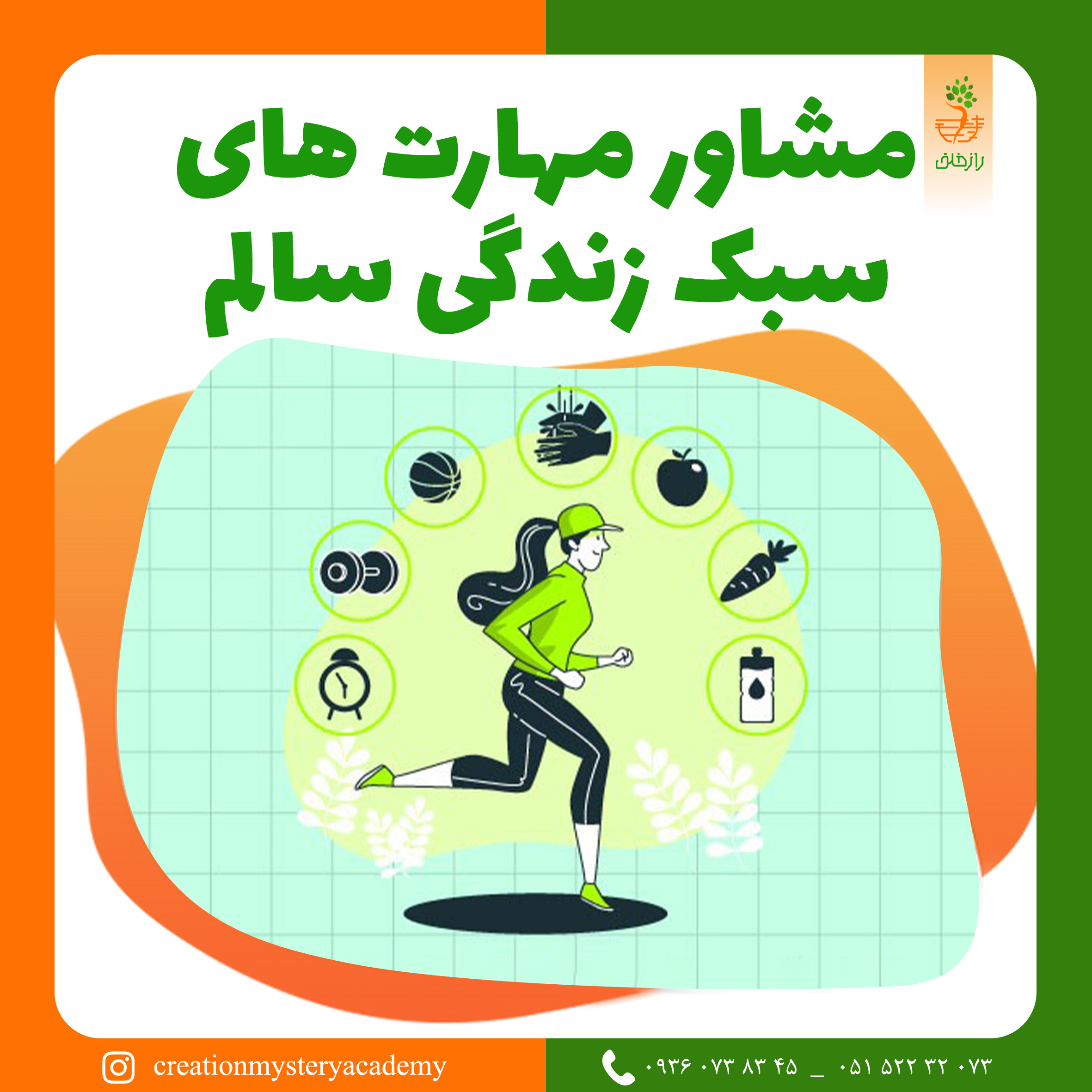 مشاور مهارت های سبک زندگی سالم