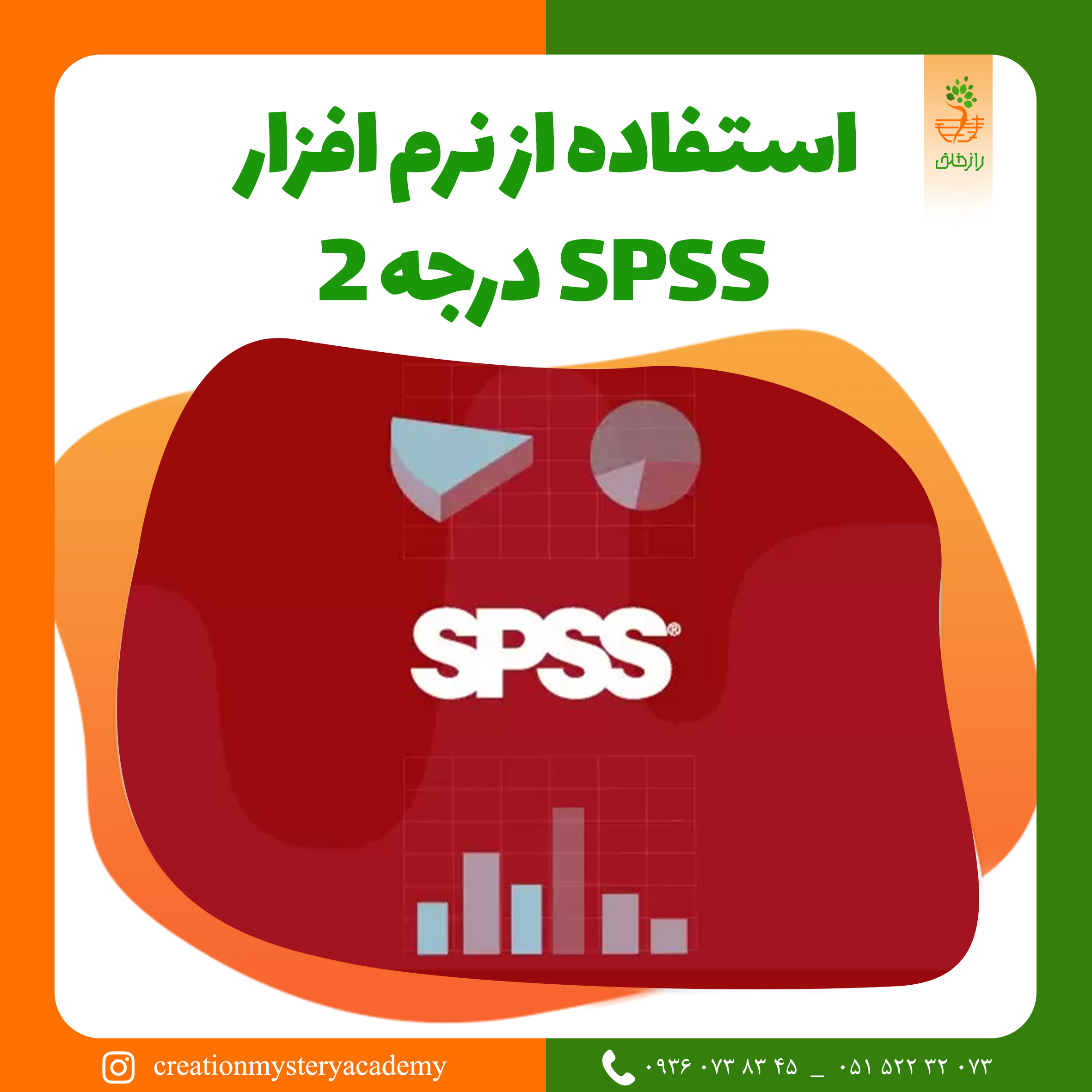 استفاده از نرم افزار SPSS درجه 2