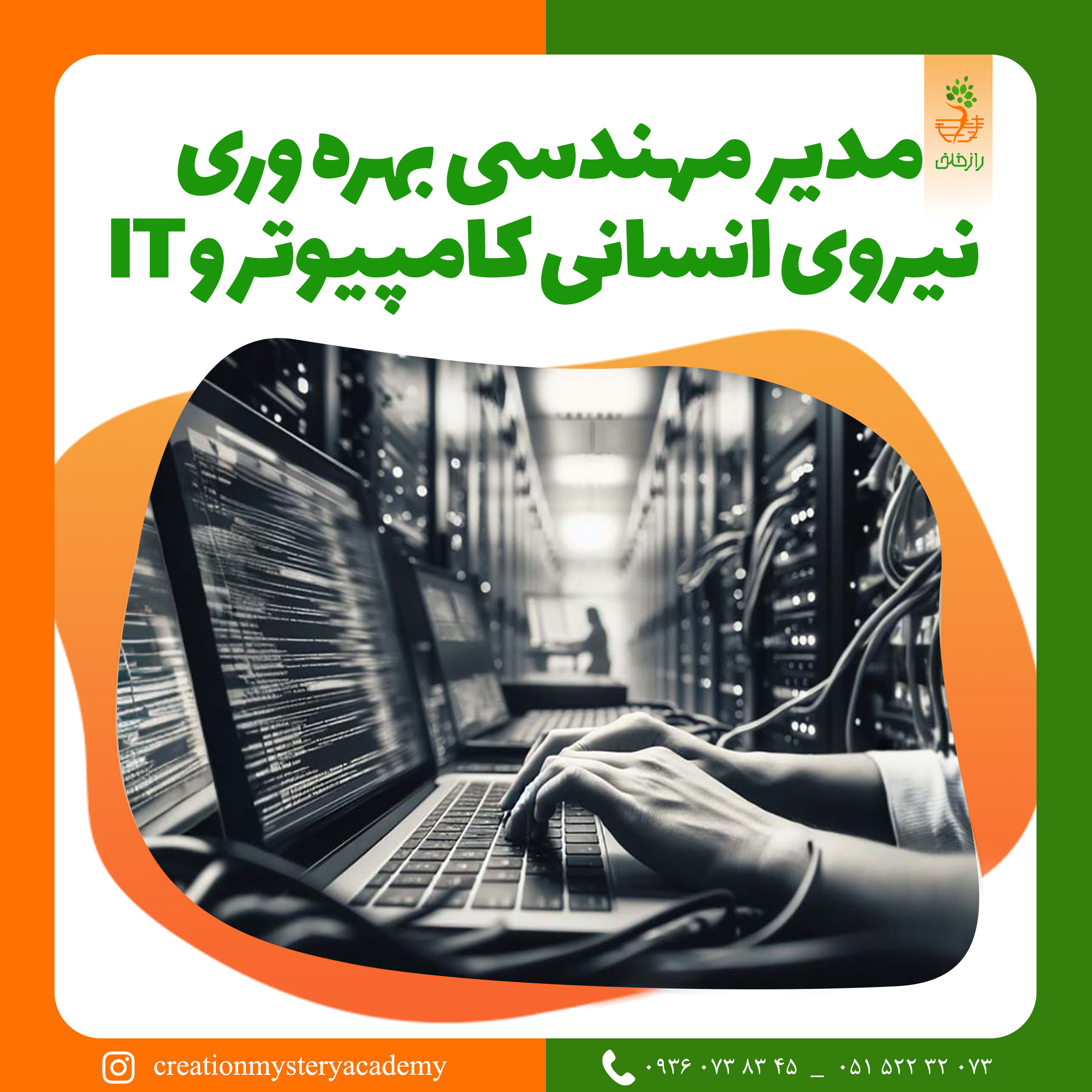 مدیر مهندسی بهره وری نیروی انسانی کامپیوتر و IT
