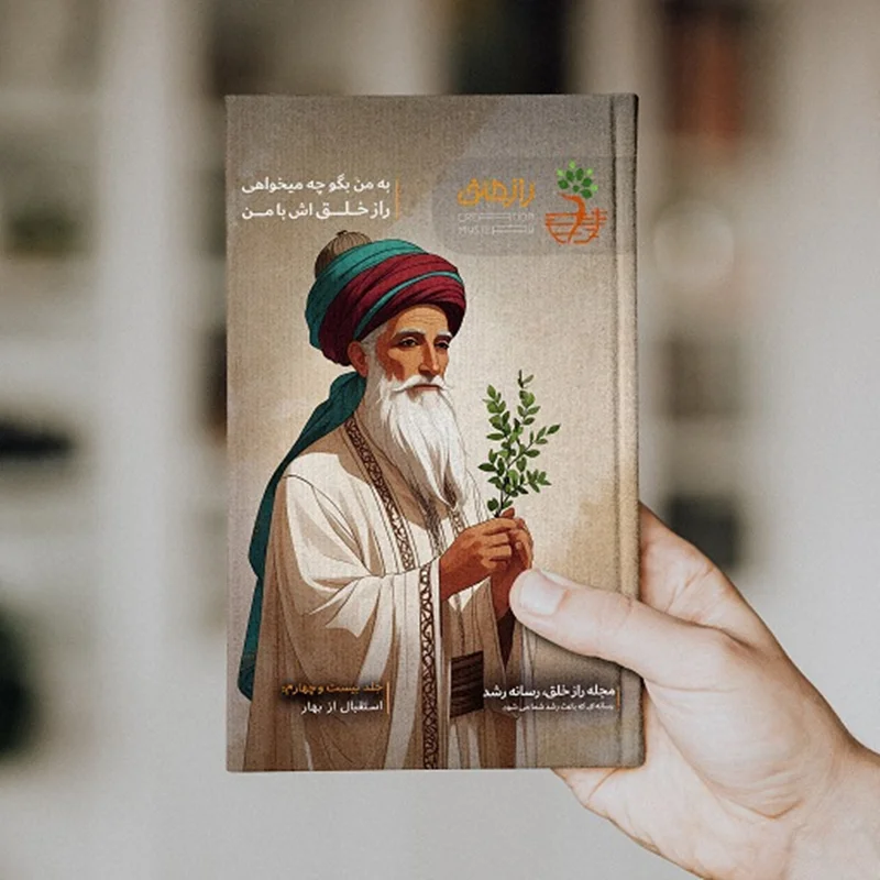 مجله آنلاین راز خلق (شماره بیست و چهارم)