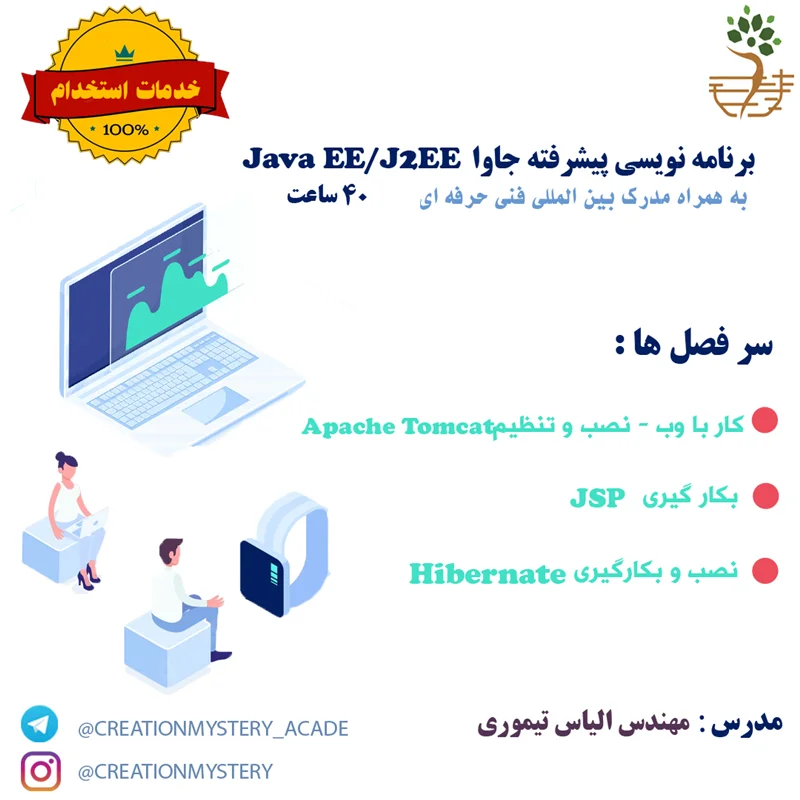 برنامه نويسی پيشرفته جاوا ( Java EE/J2EE)