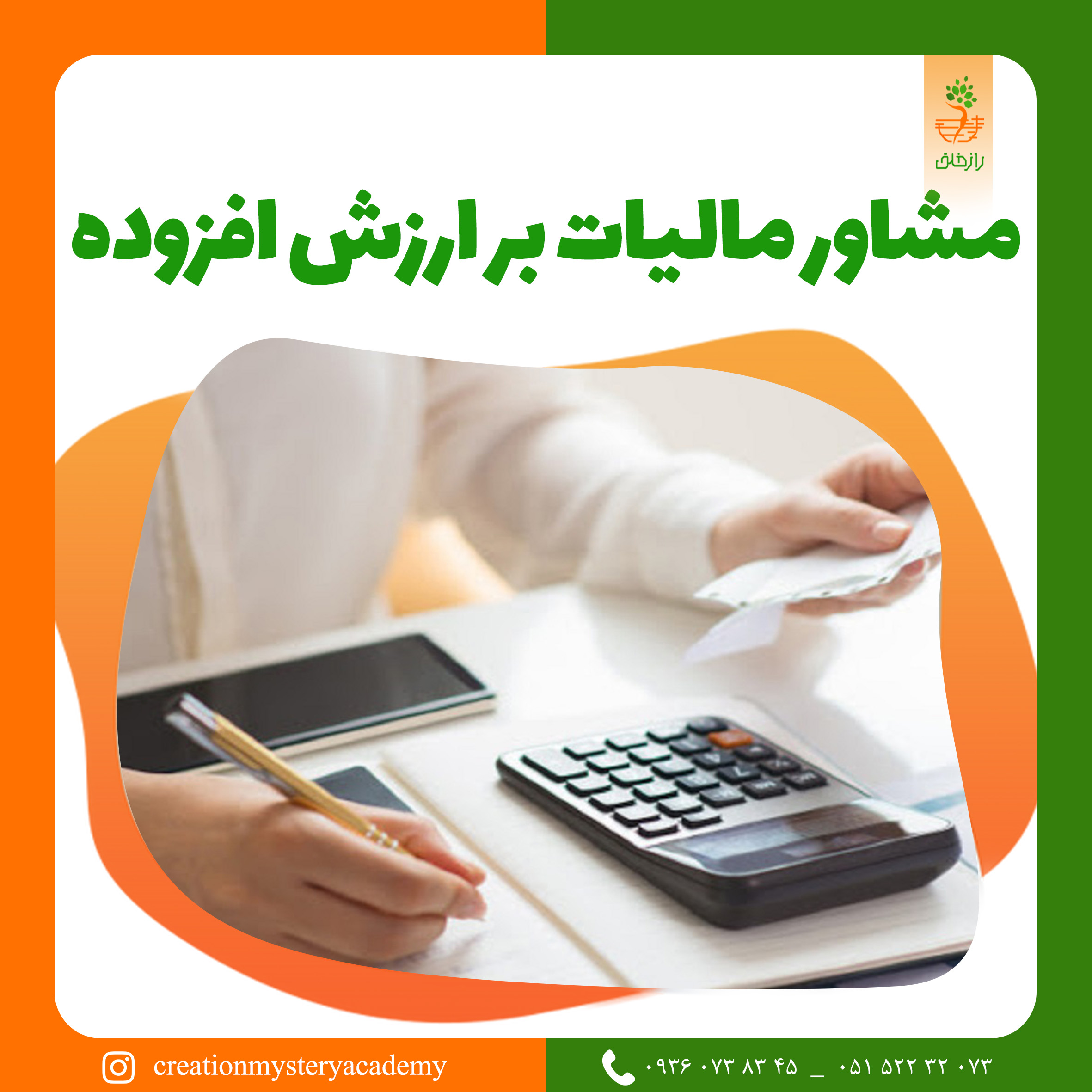مشاور مالیات بر ارزش افزوده