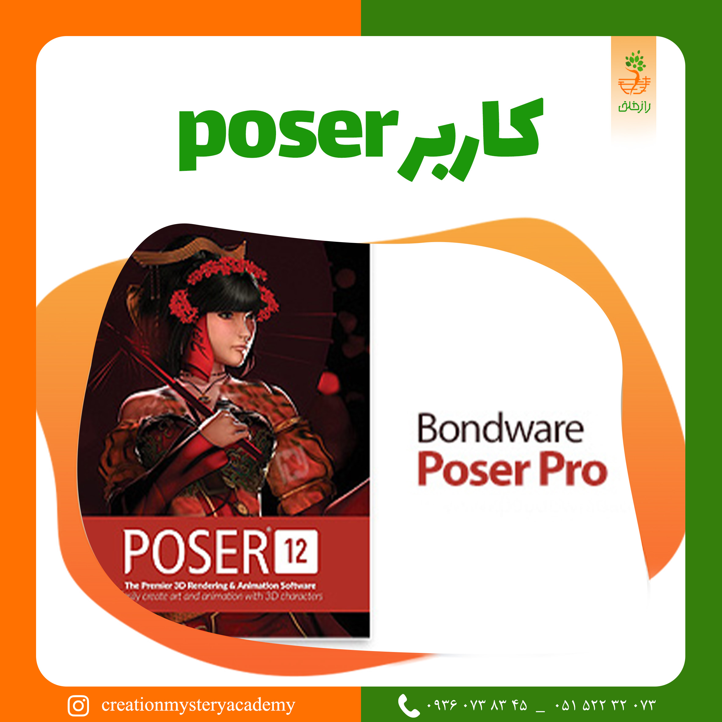 كاربر poser