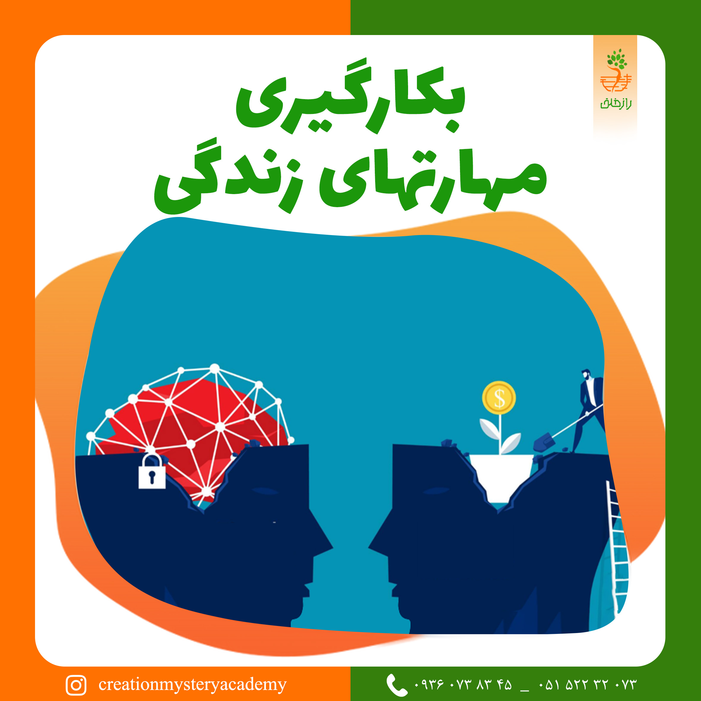 بکارگیری مهارتهای زندگی