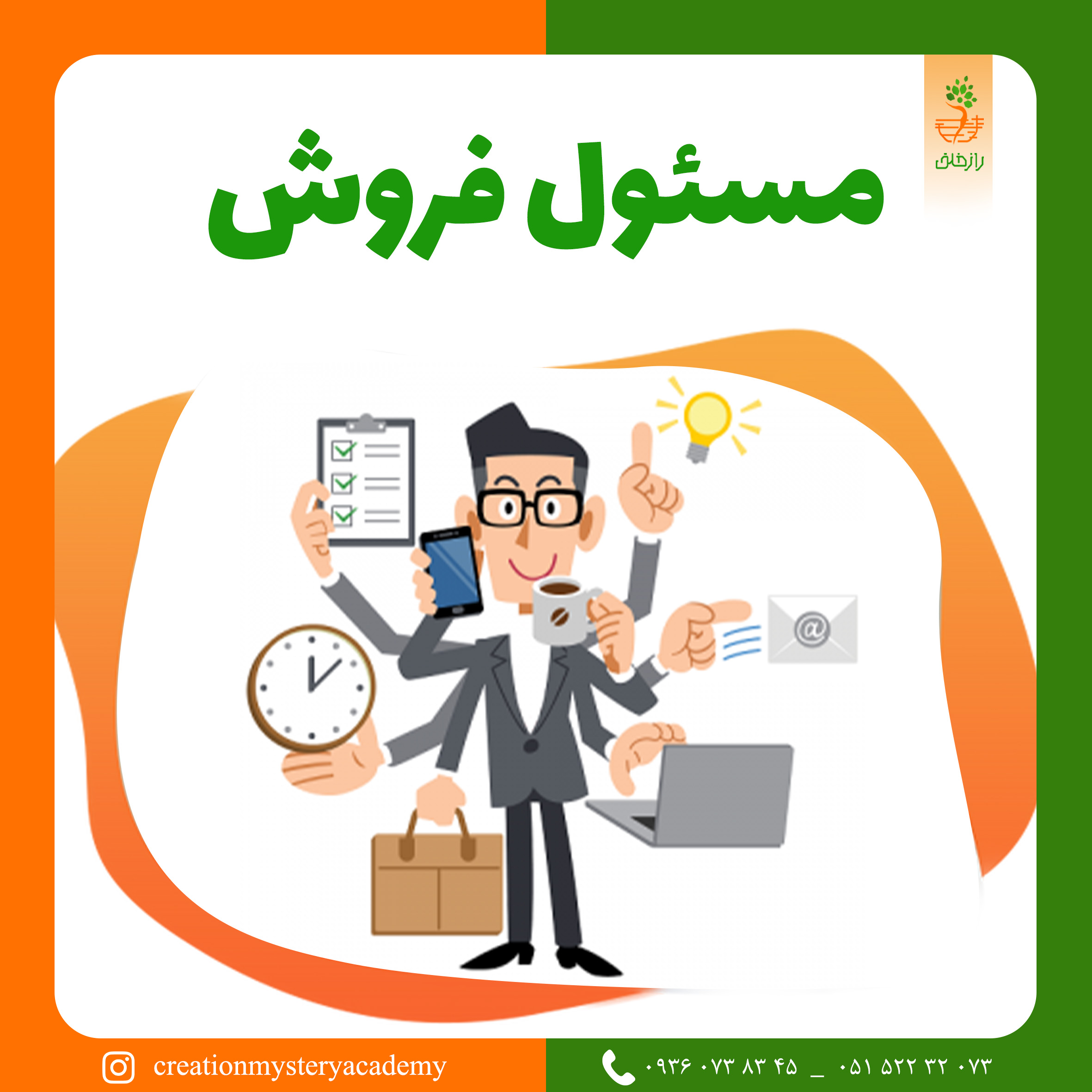مسئول فروش