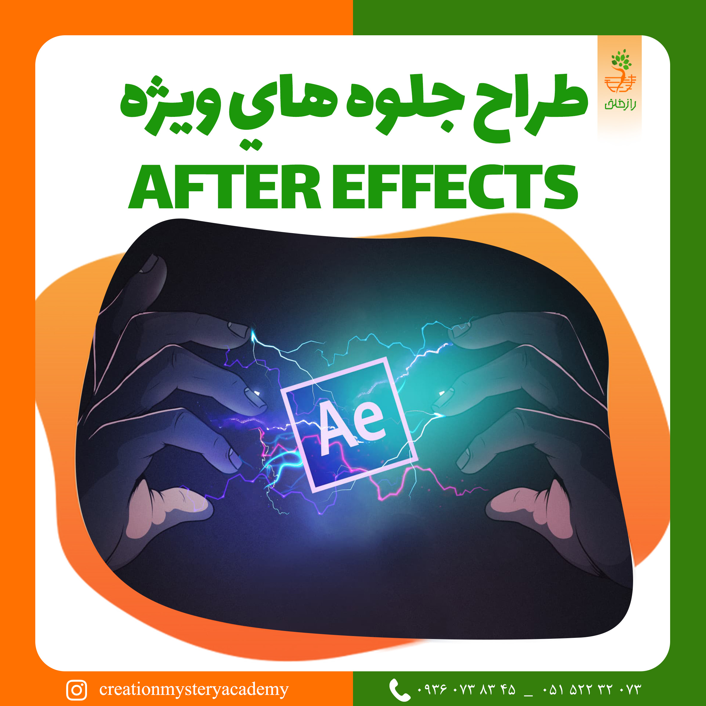 طراح جلوه هاي ويژهAFTER EFFECTS