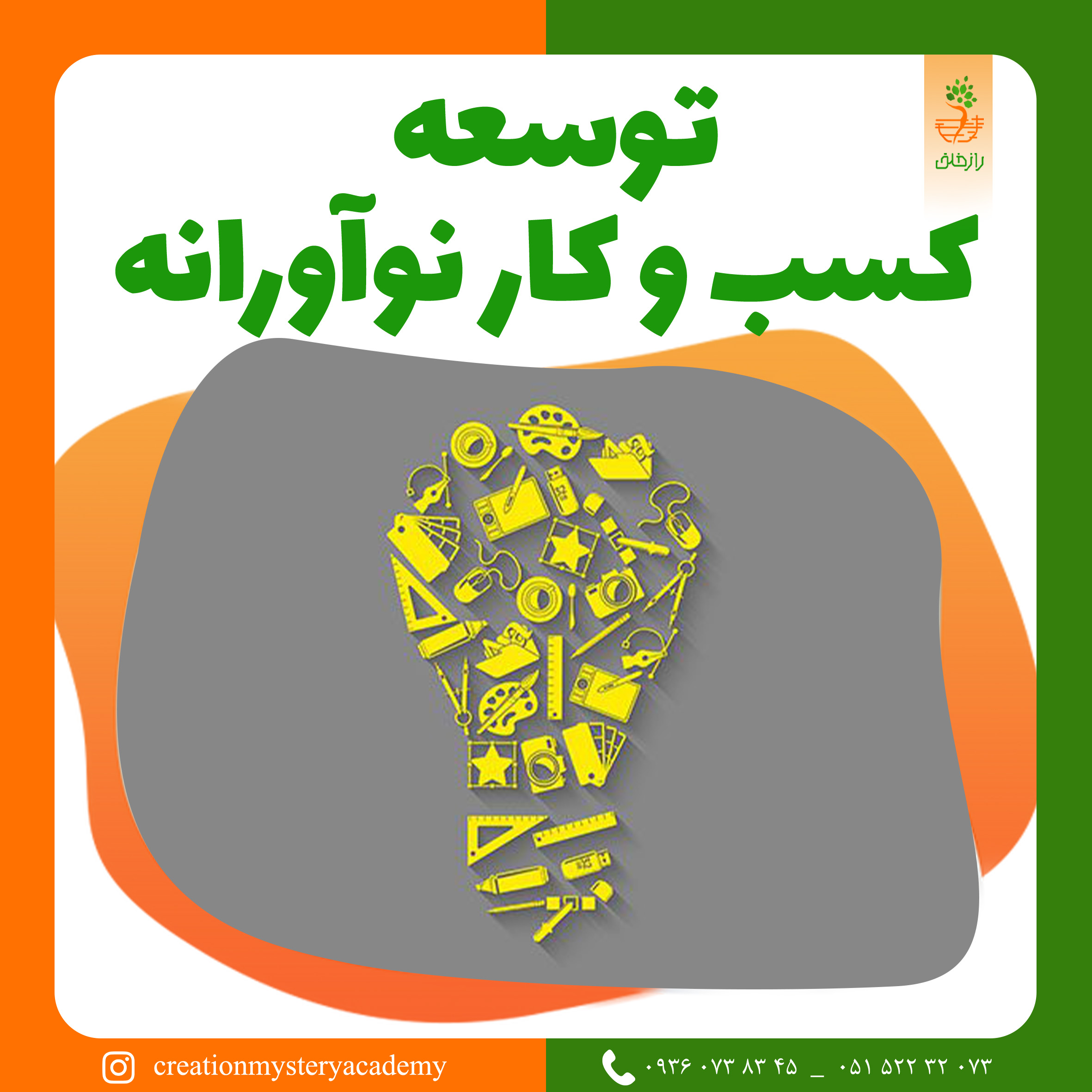 توسعه کسب و کار نوآورانه