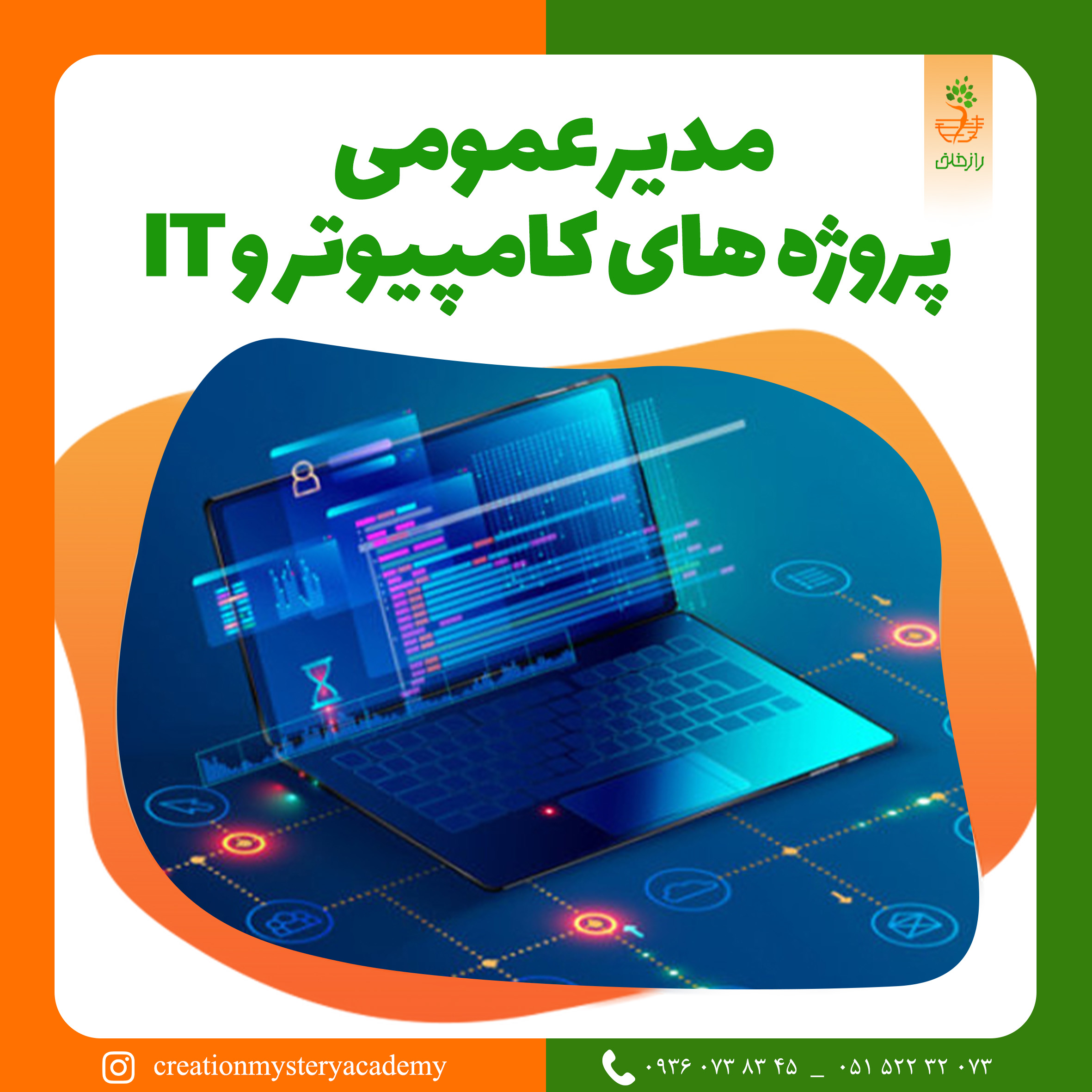 مدیر عمومی پروژه های کامپیوتر و IT