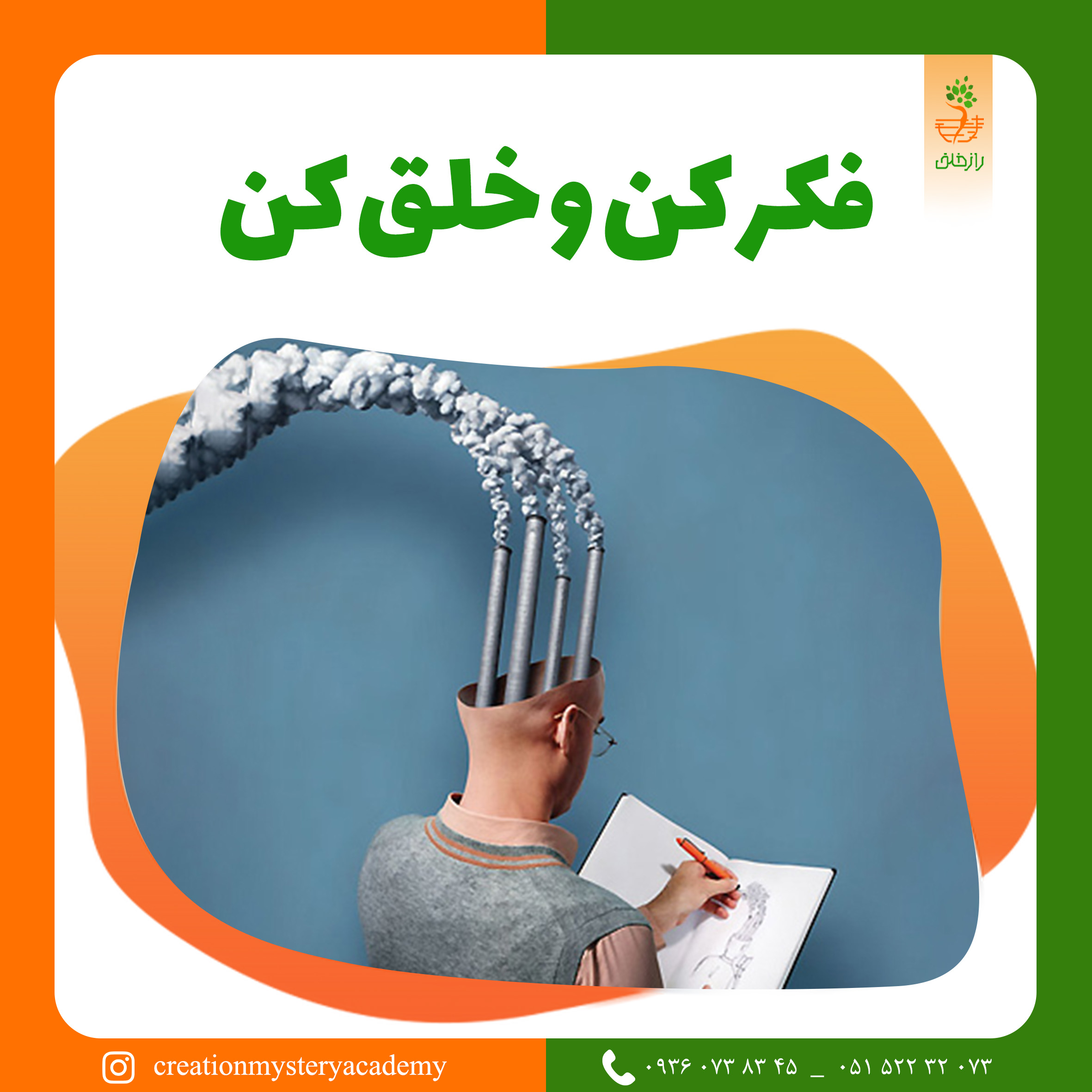 فکر کن و خلق کن