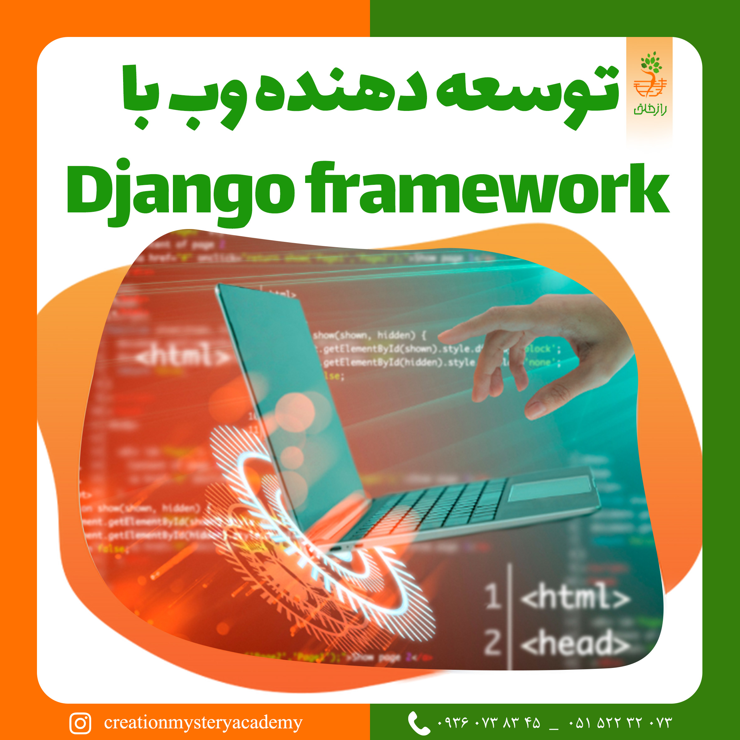 توسعه دهنده وب  با Django framework