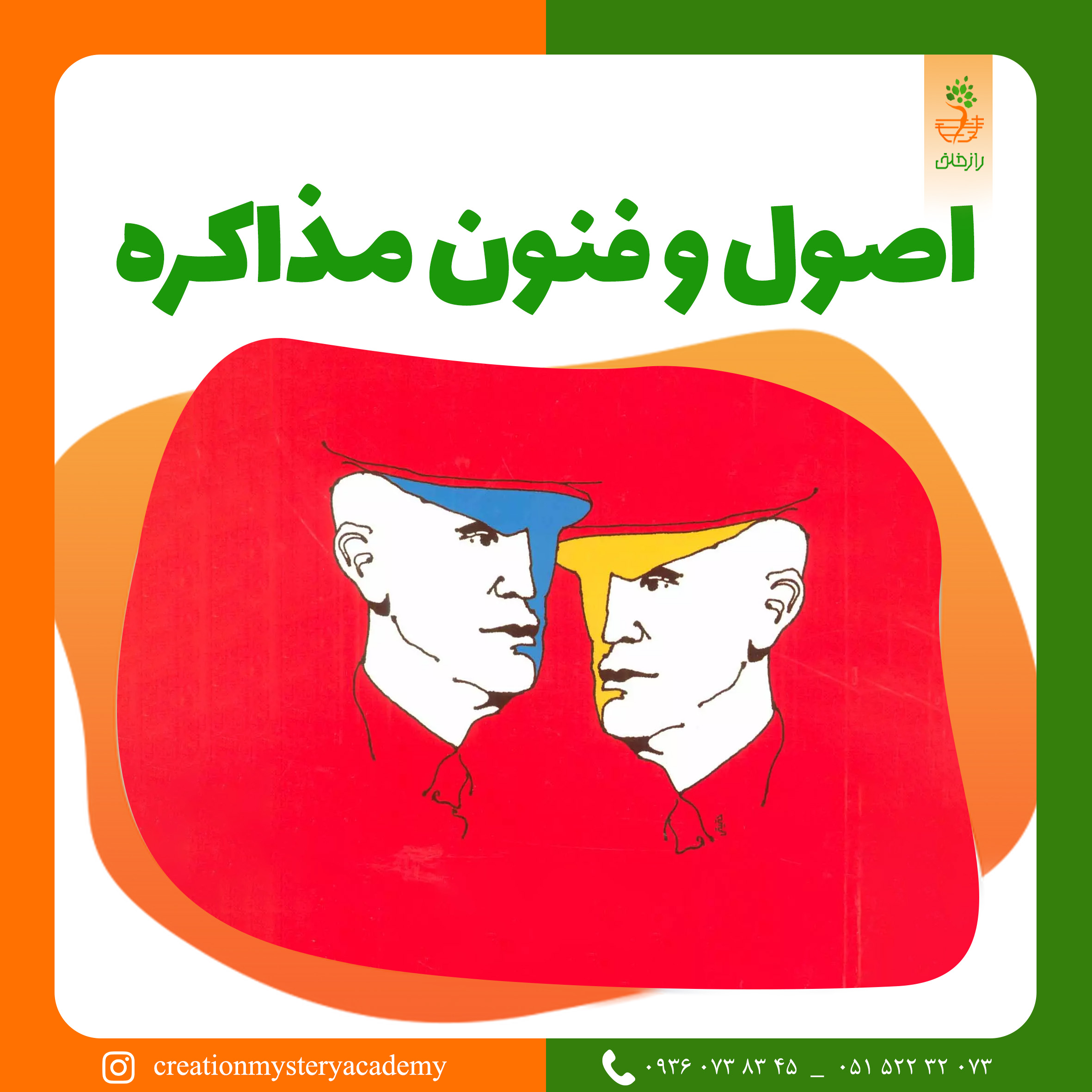 اصول و فنون مذاكره