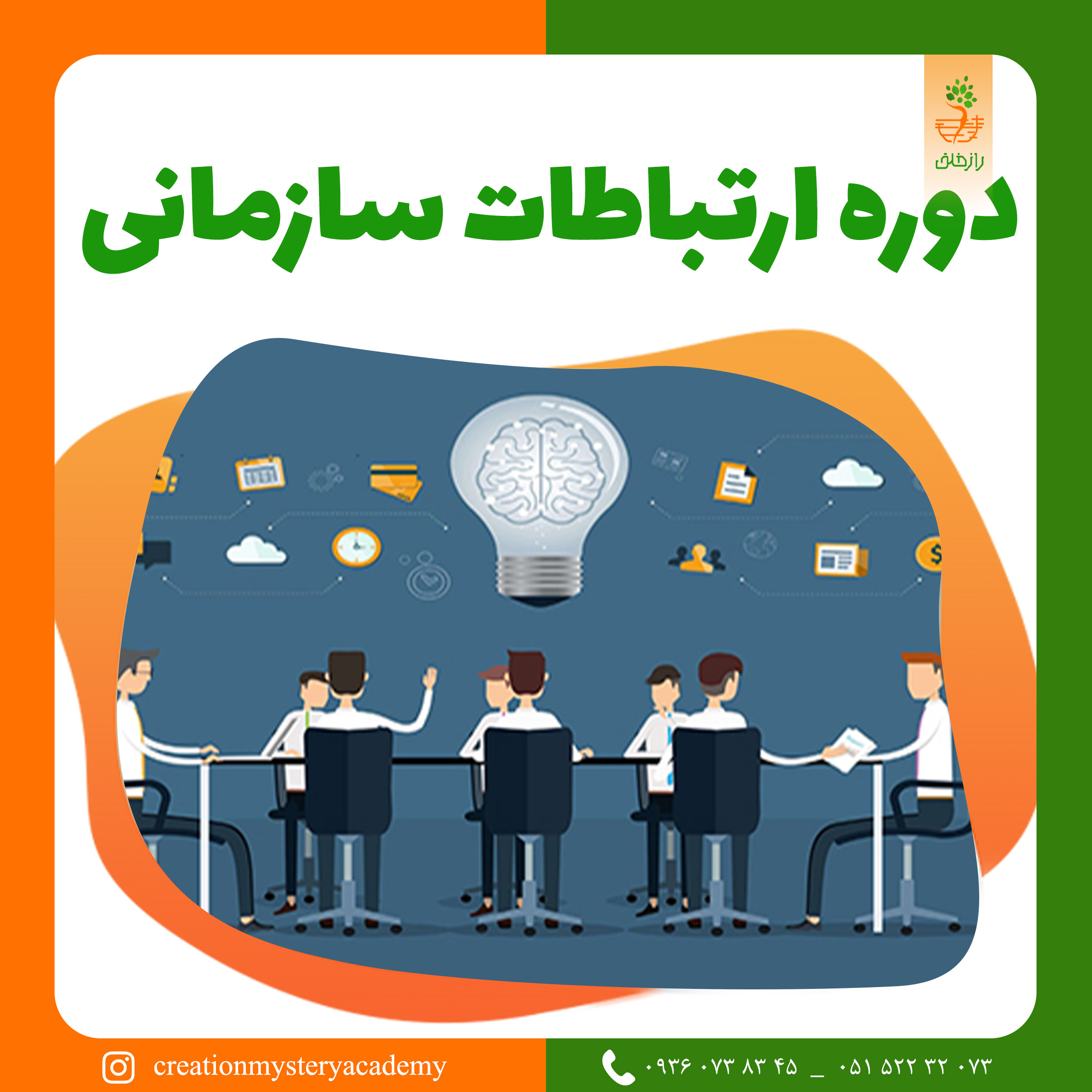 دوره ارتباطات سازمانی