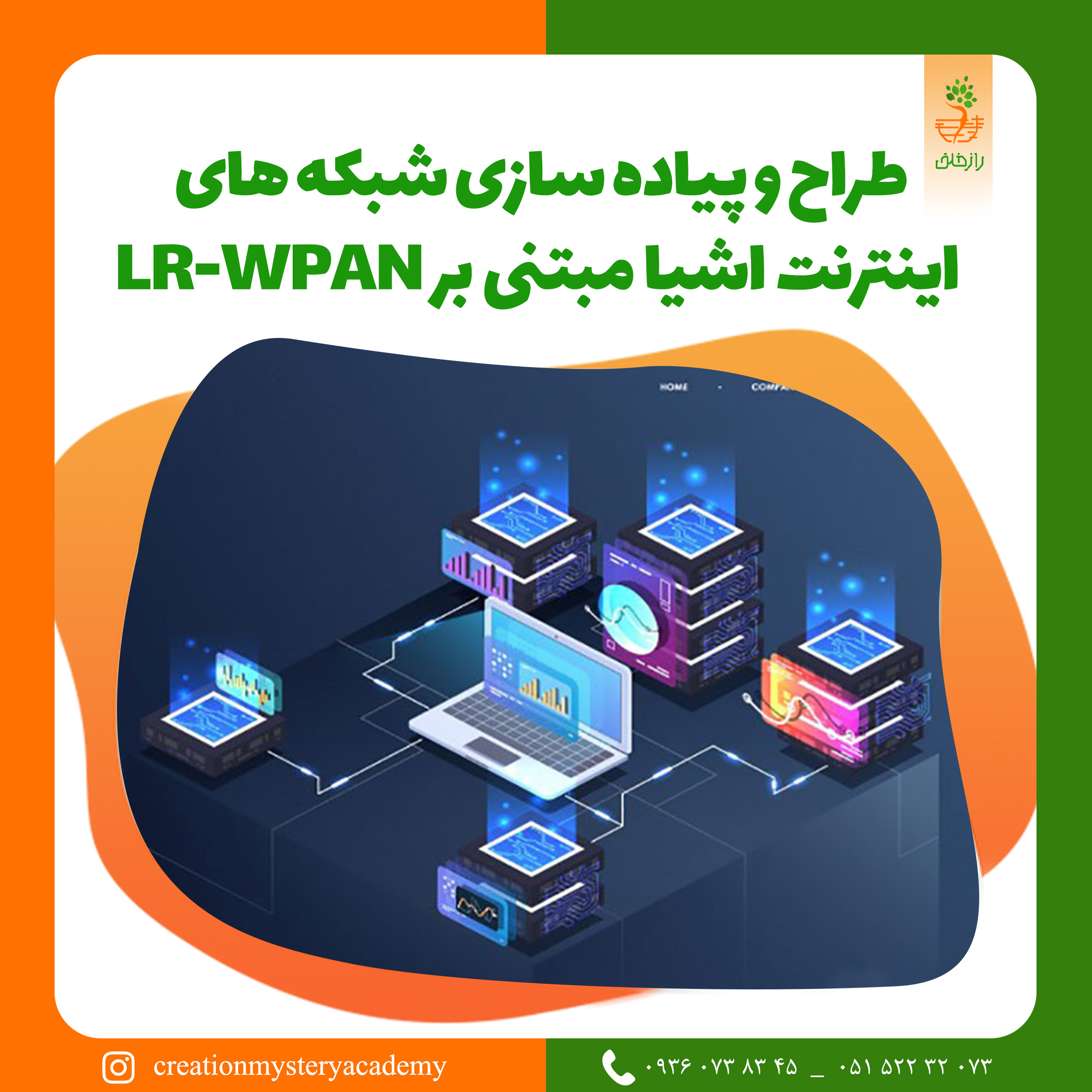 طراح و پیاده سازی شبکه های اینترنت اشیا مبتنی بر LR-WPAN