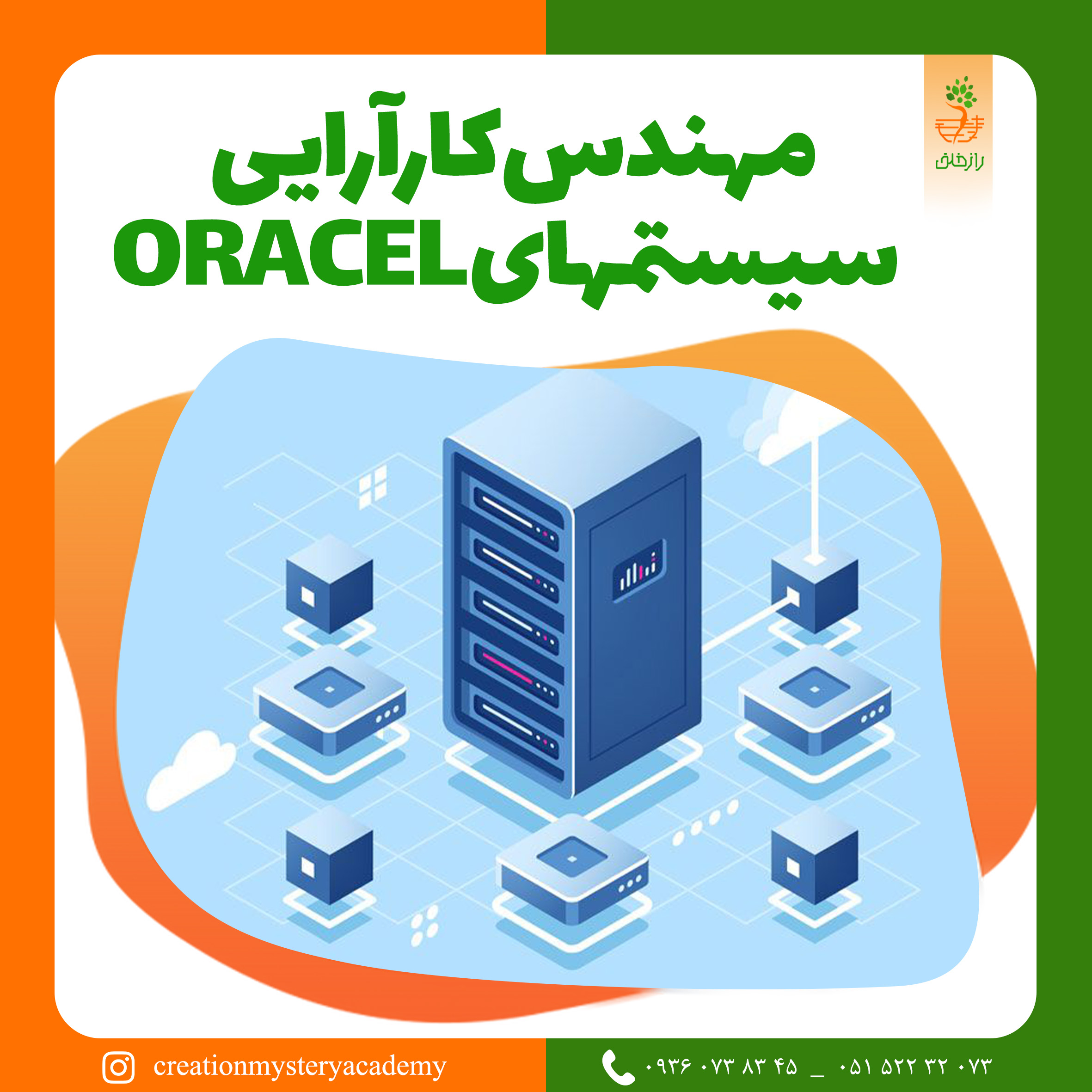 مهندس کارآرایی سیستمهای ORACEL