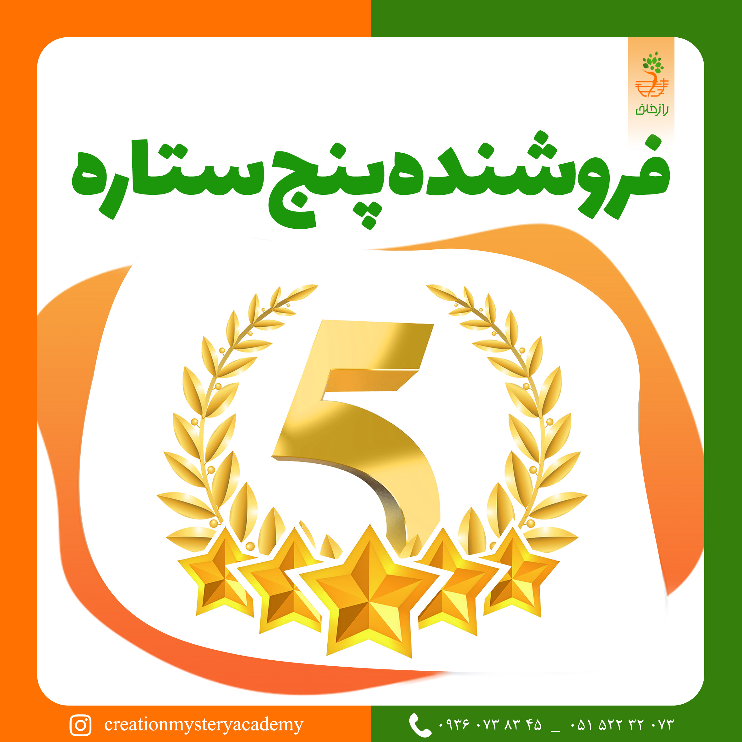 فروشنده پنج ستاره