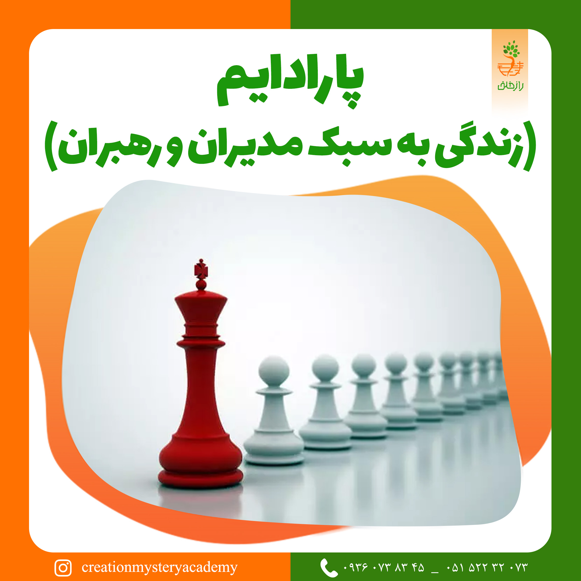 پارادایم (زندگی به سبک مدیران و رهبران)