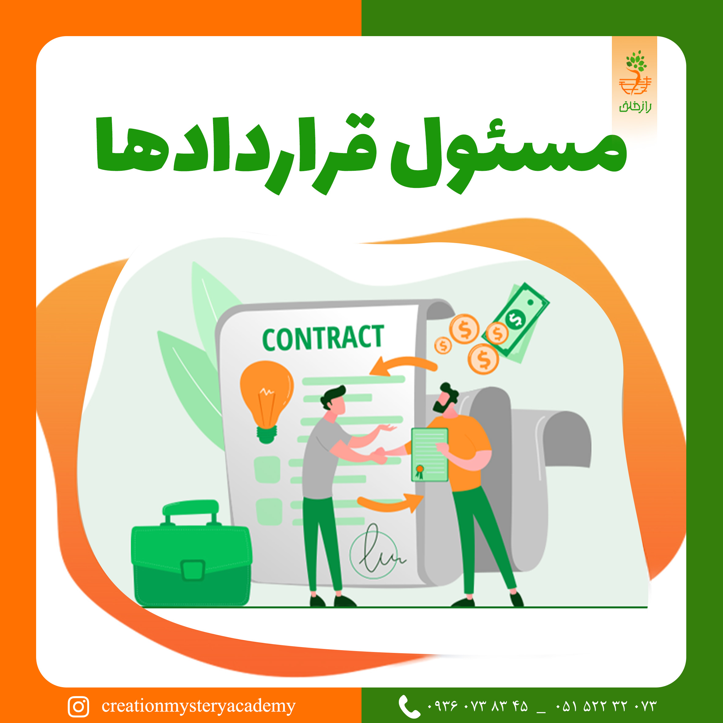 مسئول قراردادها