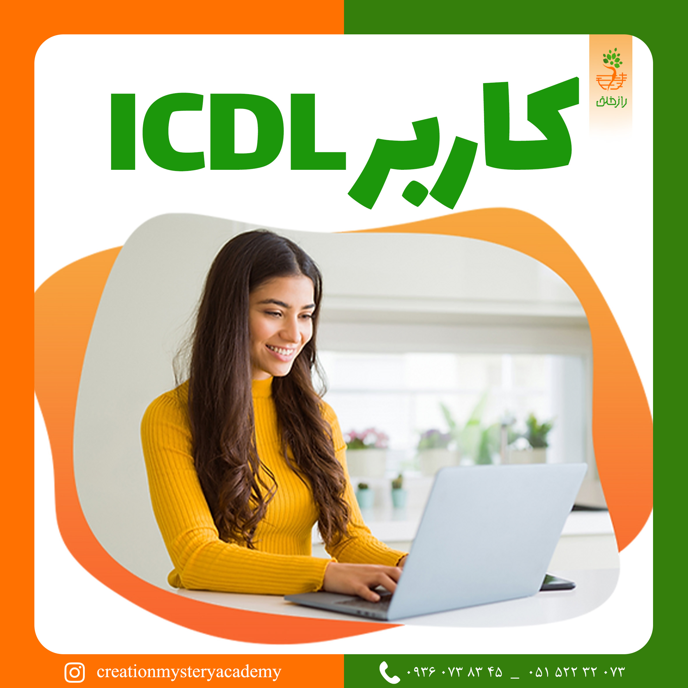 کاربر  ICDL