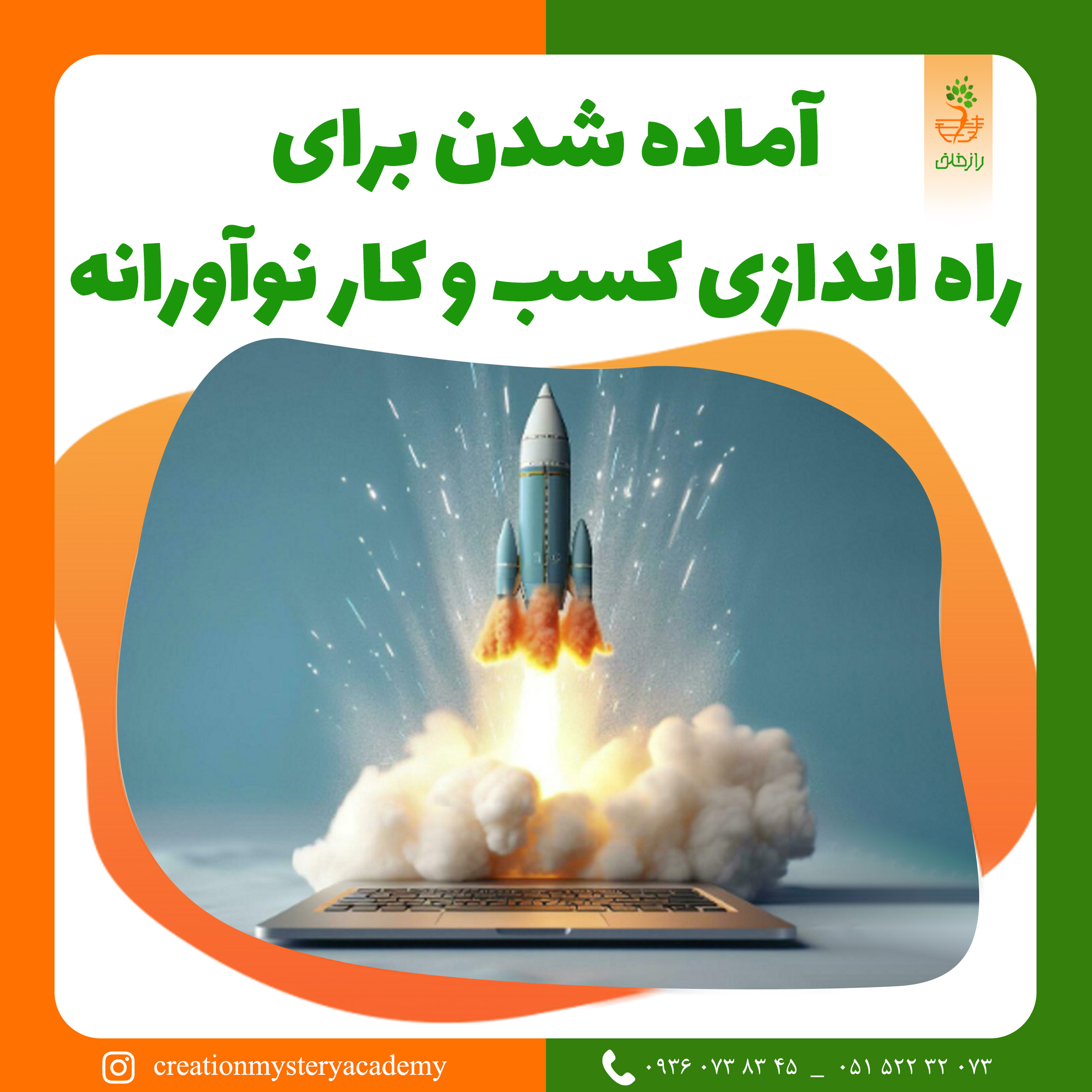 آماده شدن برای راه اندازی کسب و کار نوآورانه