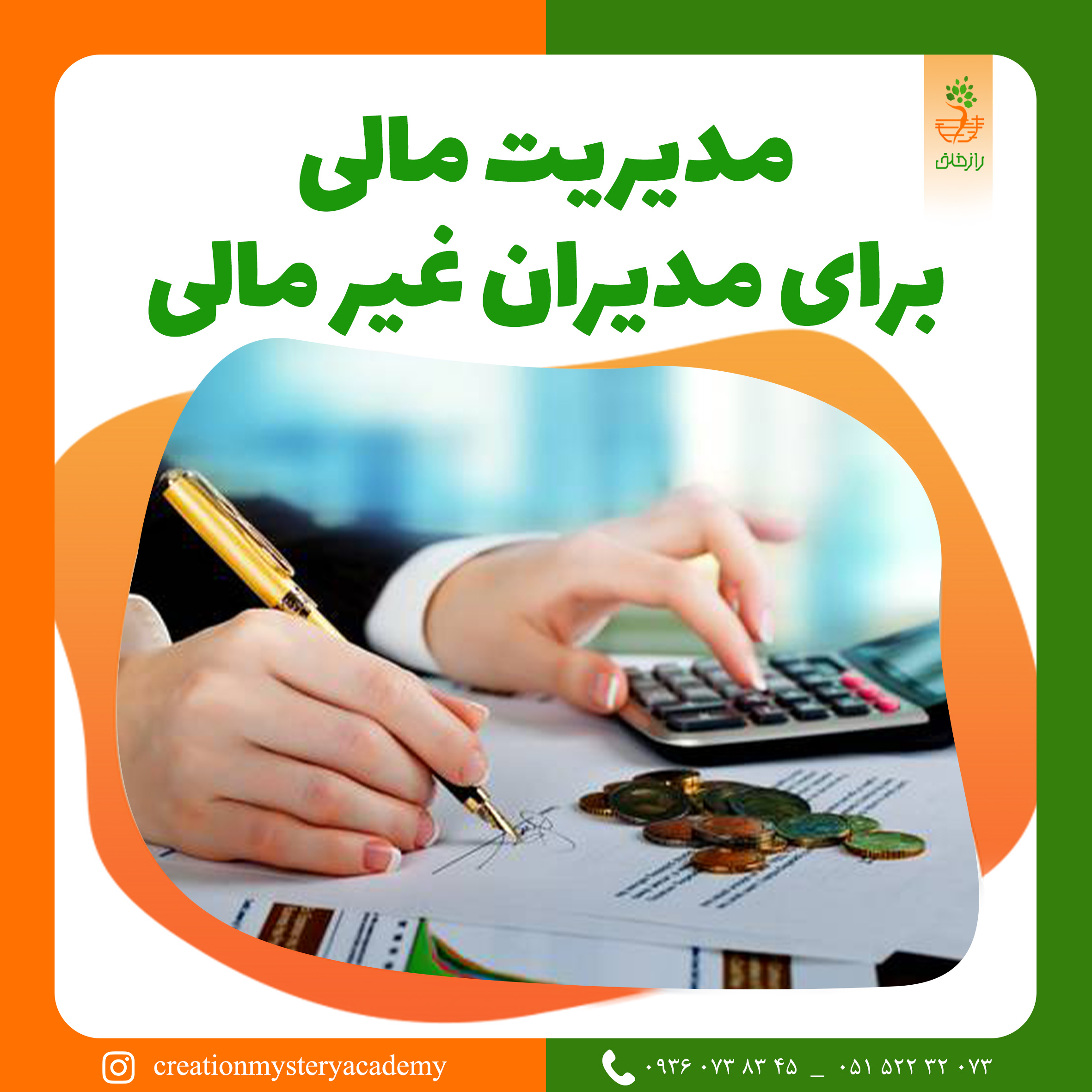 مدیریت مالی برای مدیران غیر مالی