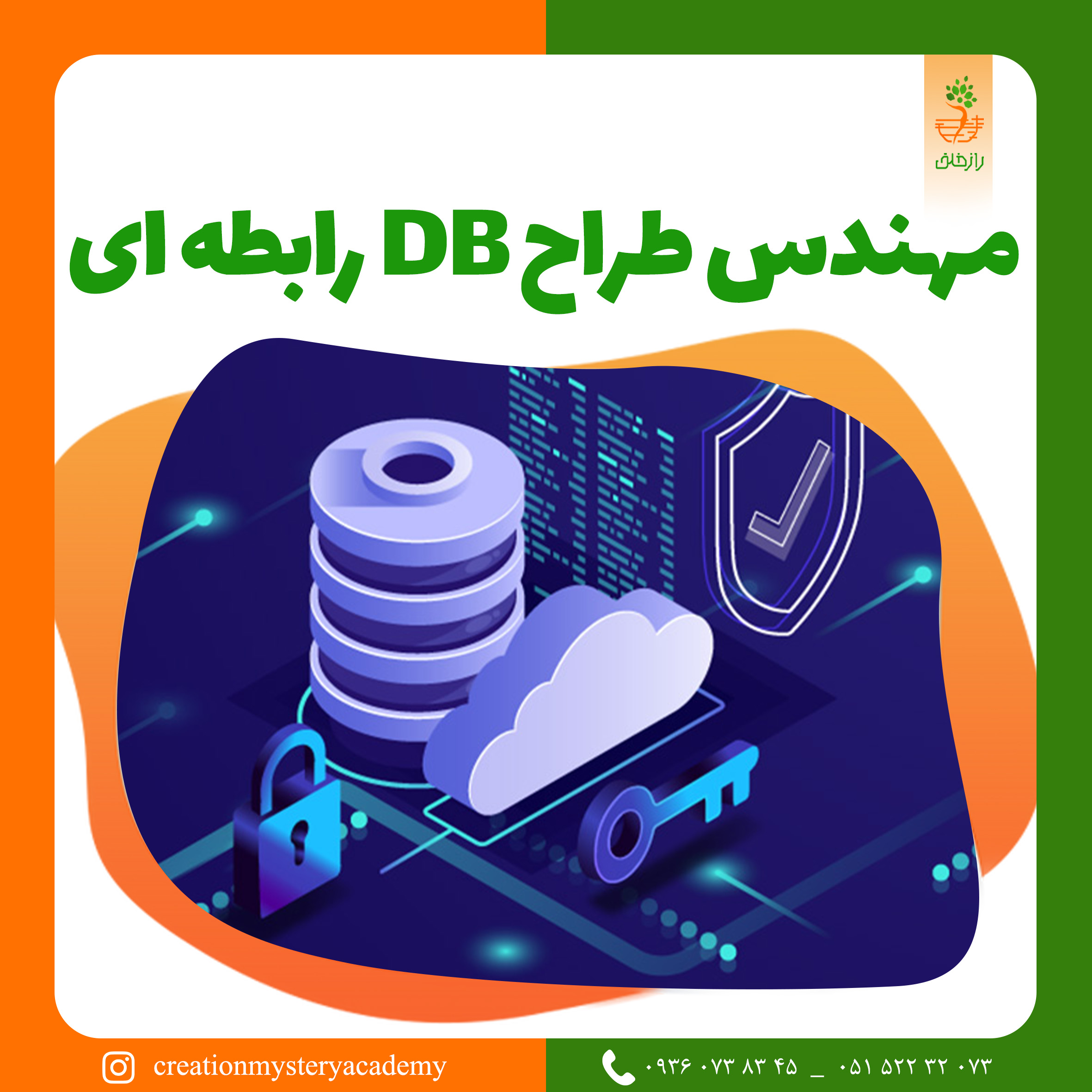 مهندس طراح DB رابطه ای